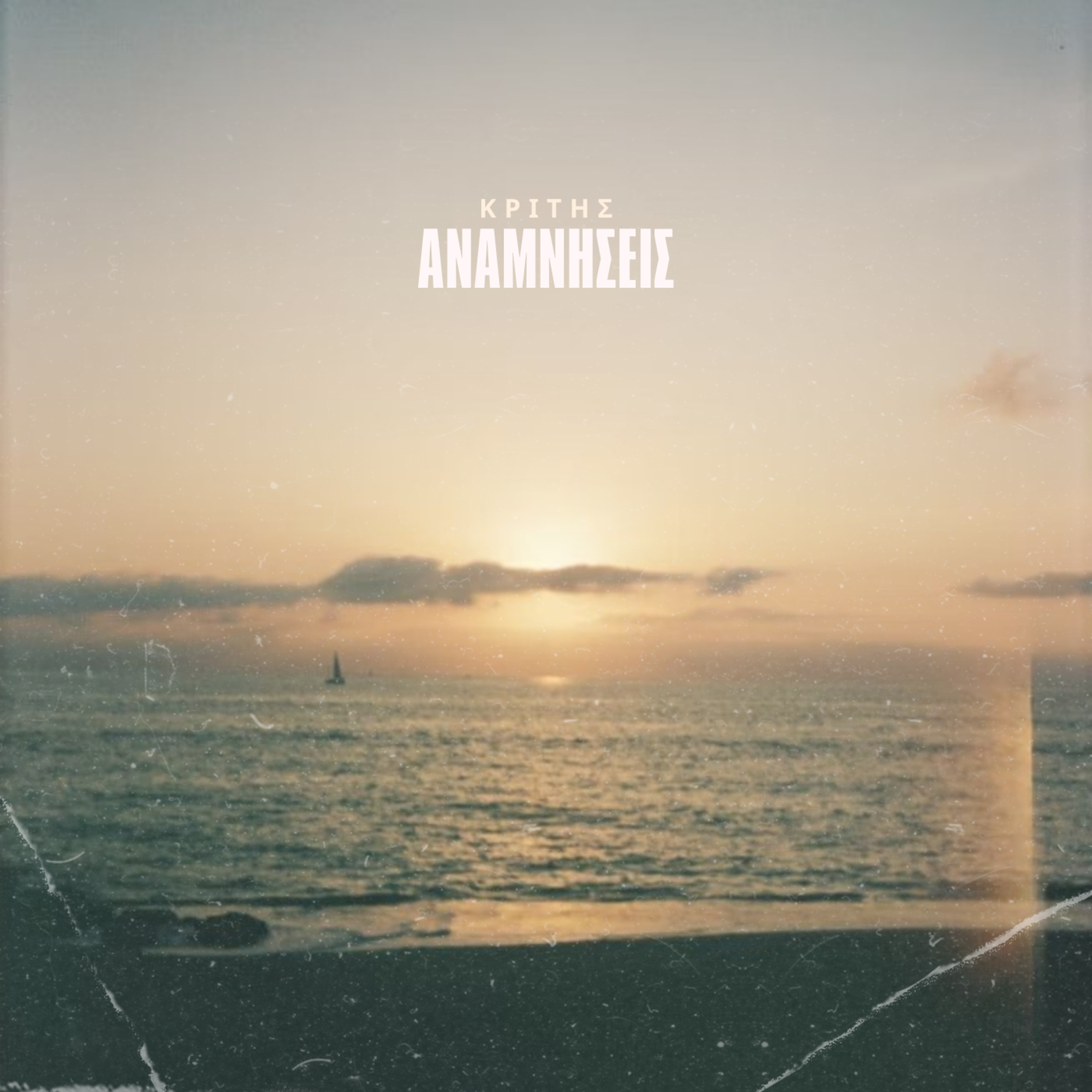 Αναμνήσεις artwork