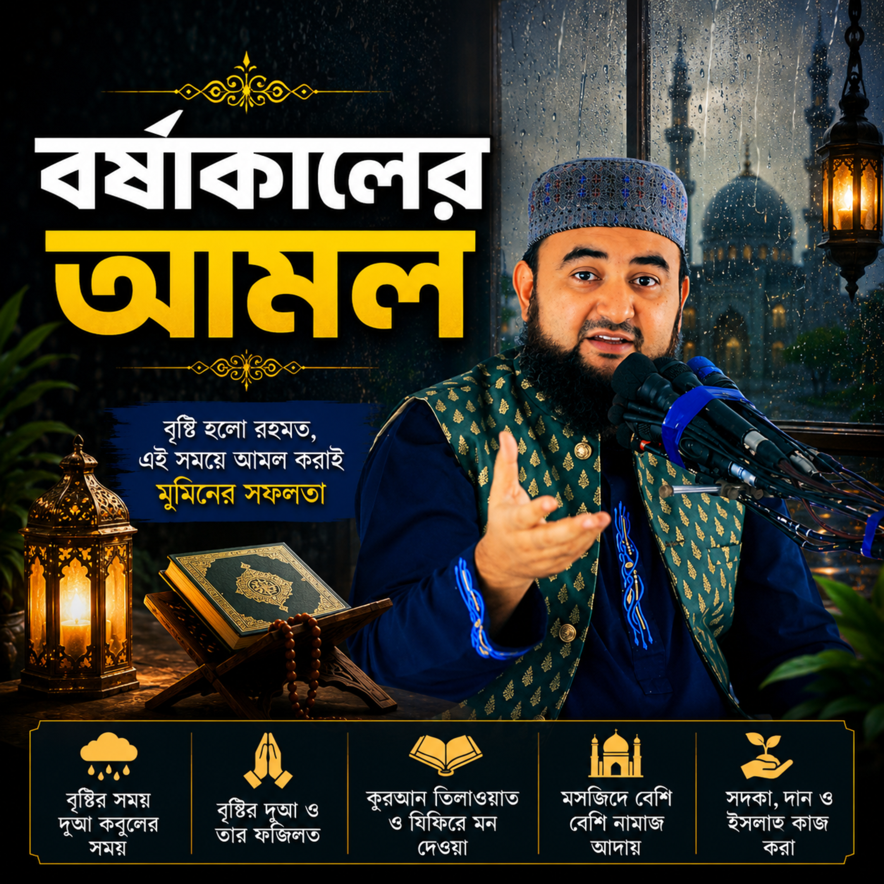 বর্ষাকালের আমল by Hafizur Rahman Siddique cover art