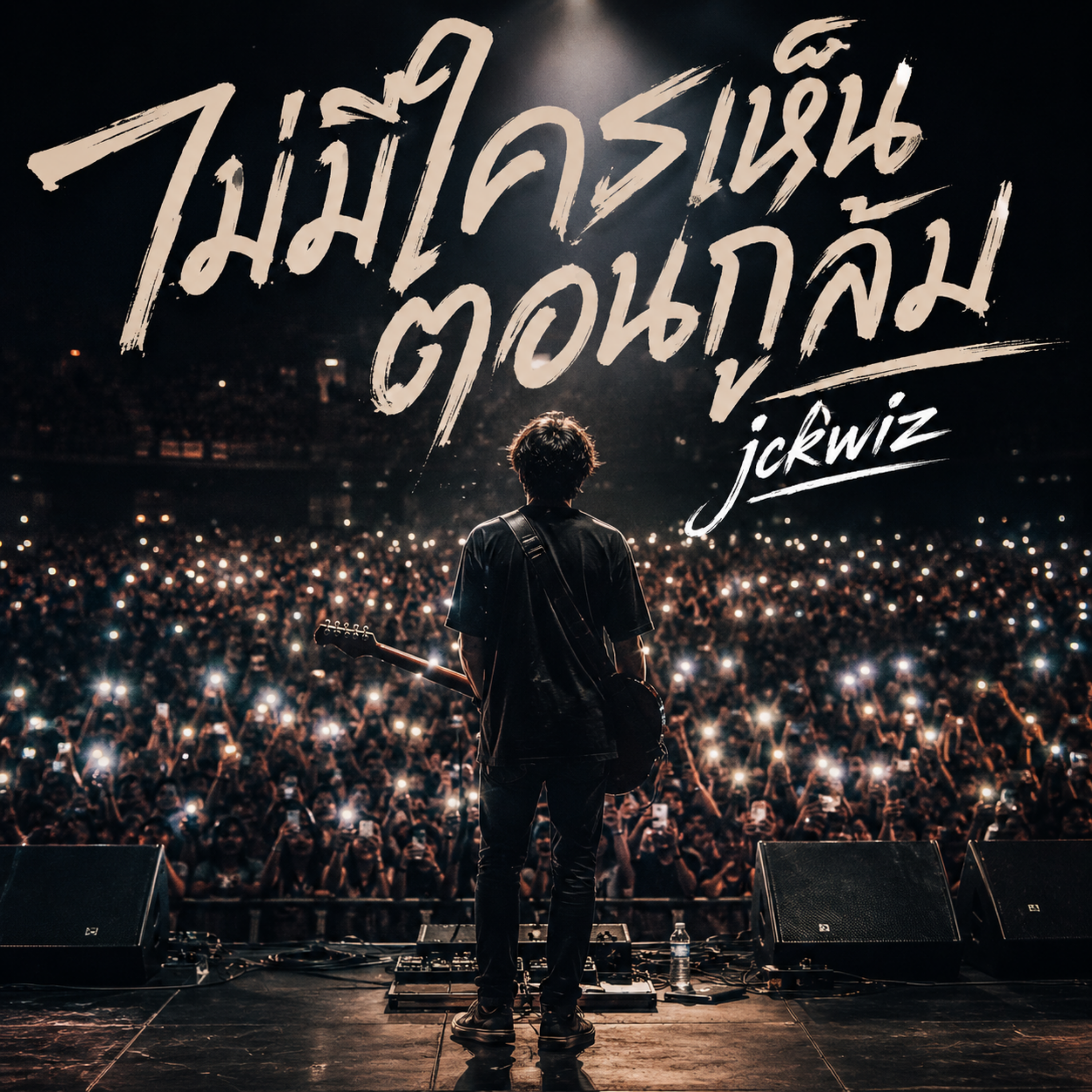 ไม่มีใครเห็นตอนกูล้ม by Jckwiz cover art