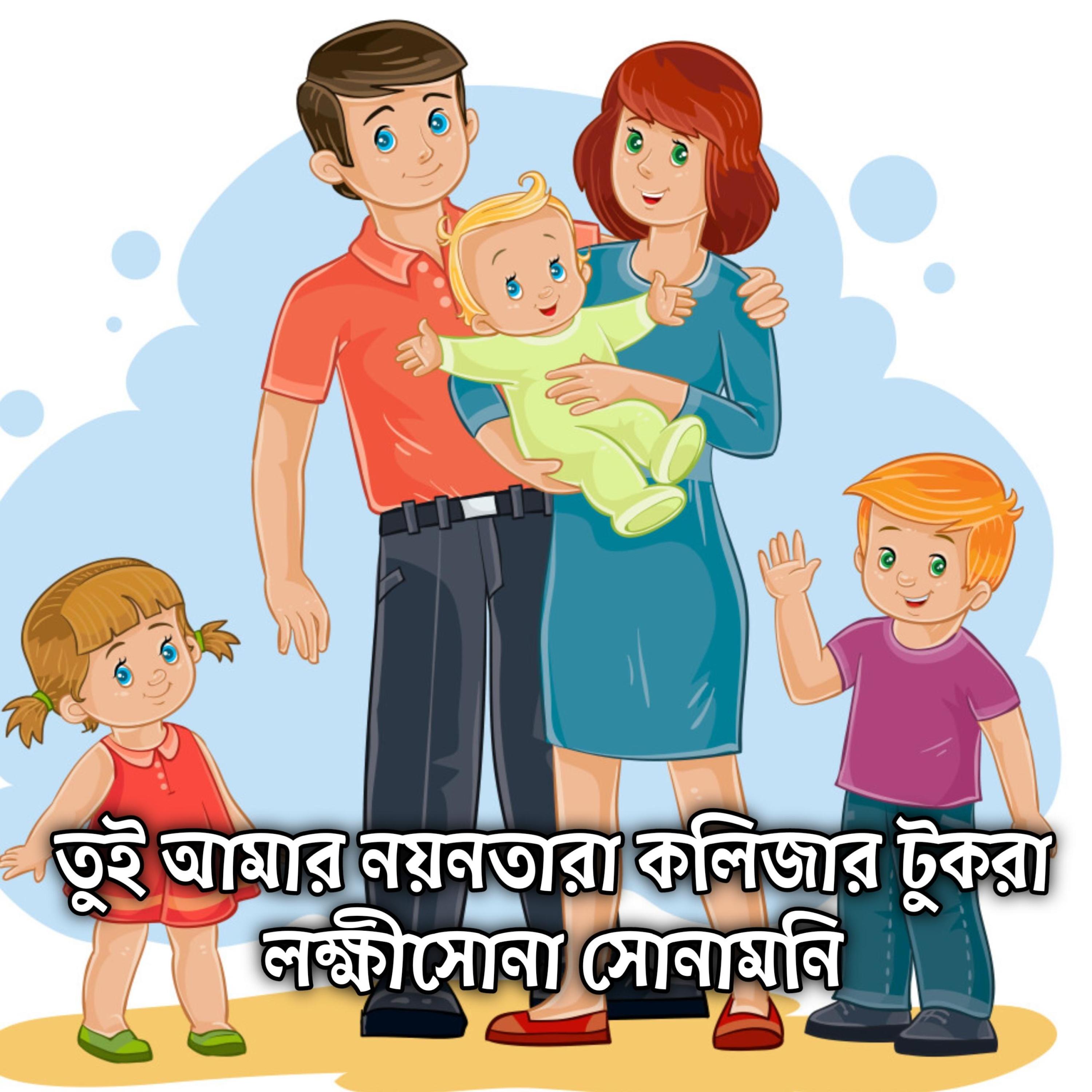 তুই আমার নয়নতারা কলিজার টুকরা লক্ষীসোনা সোনামনি | Tui Amar Noyontara Kolijar Tukra Lokkhisona Sunamoni by Mubin TusHar cover art