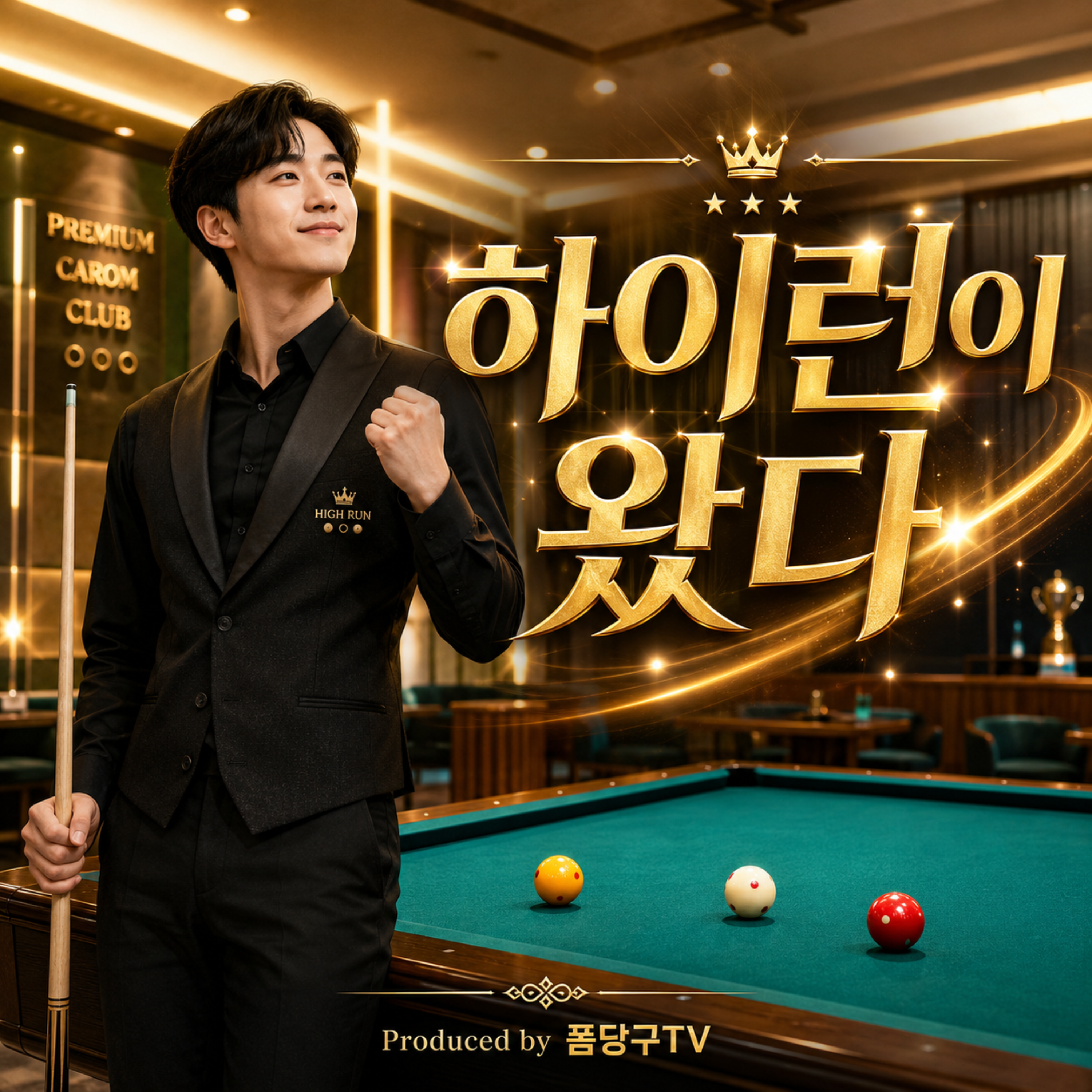 하이런이 왔다 by 폼당구tv cover art