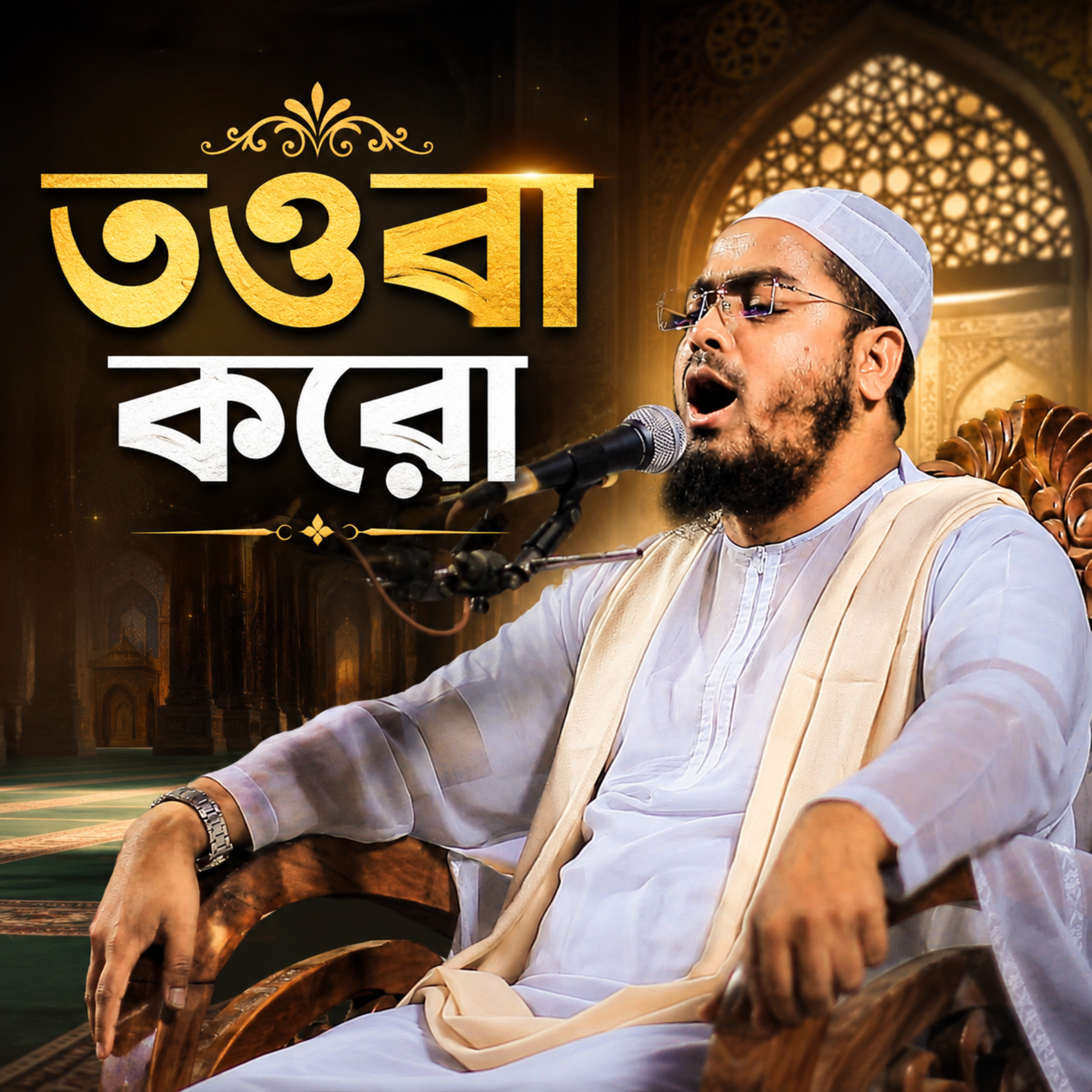 এখনই সময় তওবা করো (Tawba Koro Hafizur Rahman Waz) by Hafizur Rahman Siddique cover art