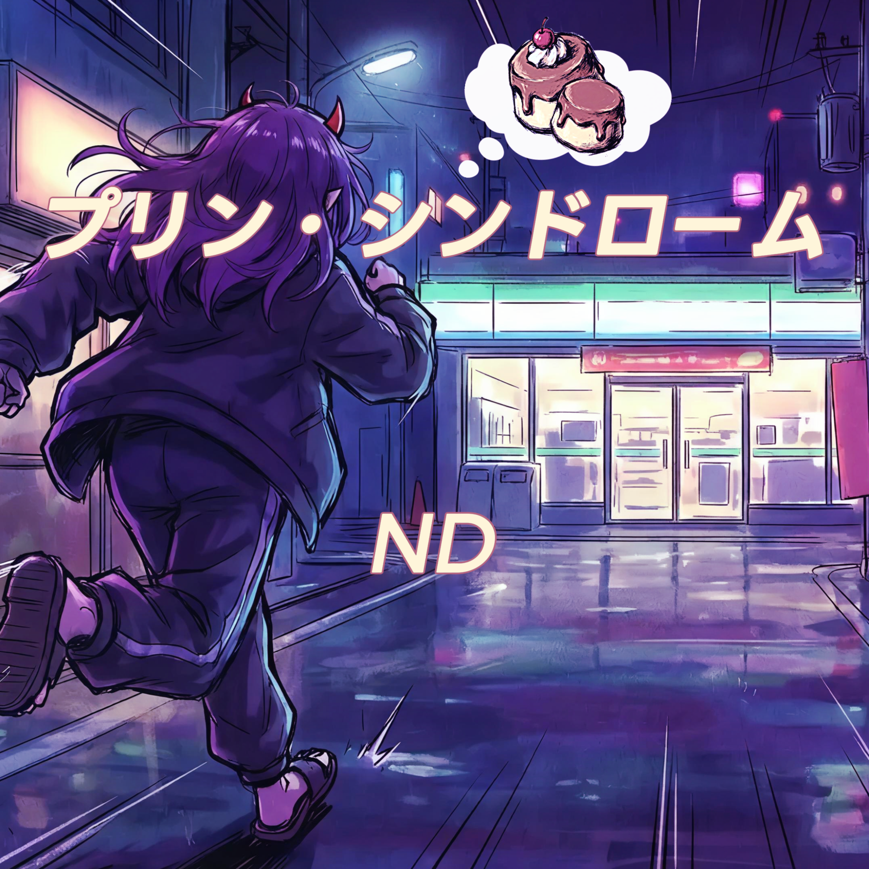プリン・シンドローム artwork