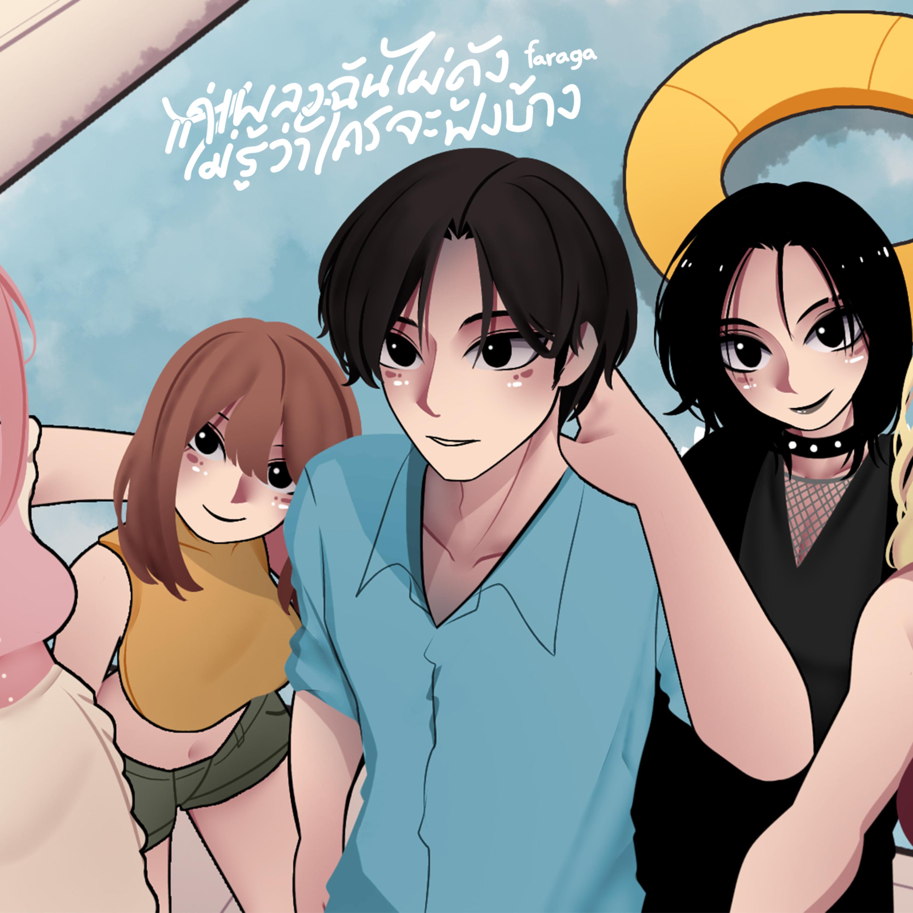 แค่เพลงฉันไม่ดัง ไม่รู้ว่าใครจะฟังบ้าง artwork