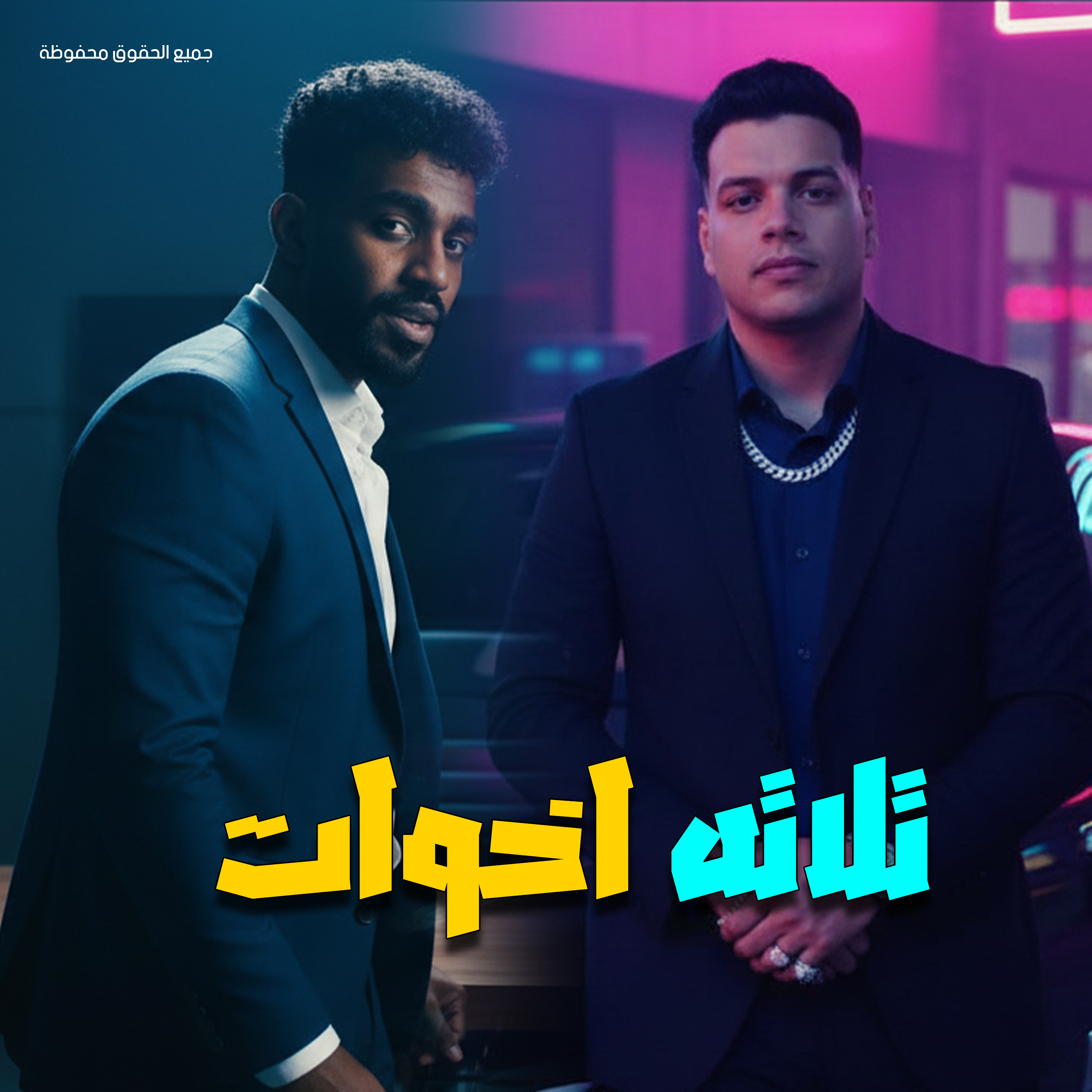 تلاته اخوات artwork