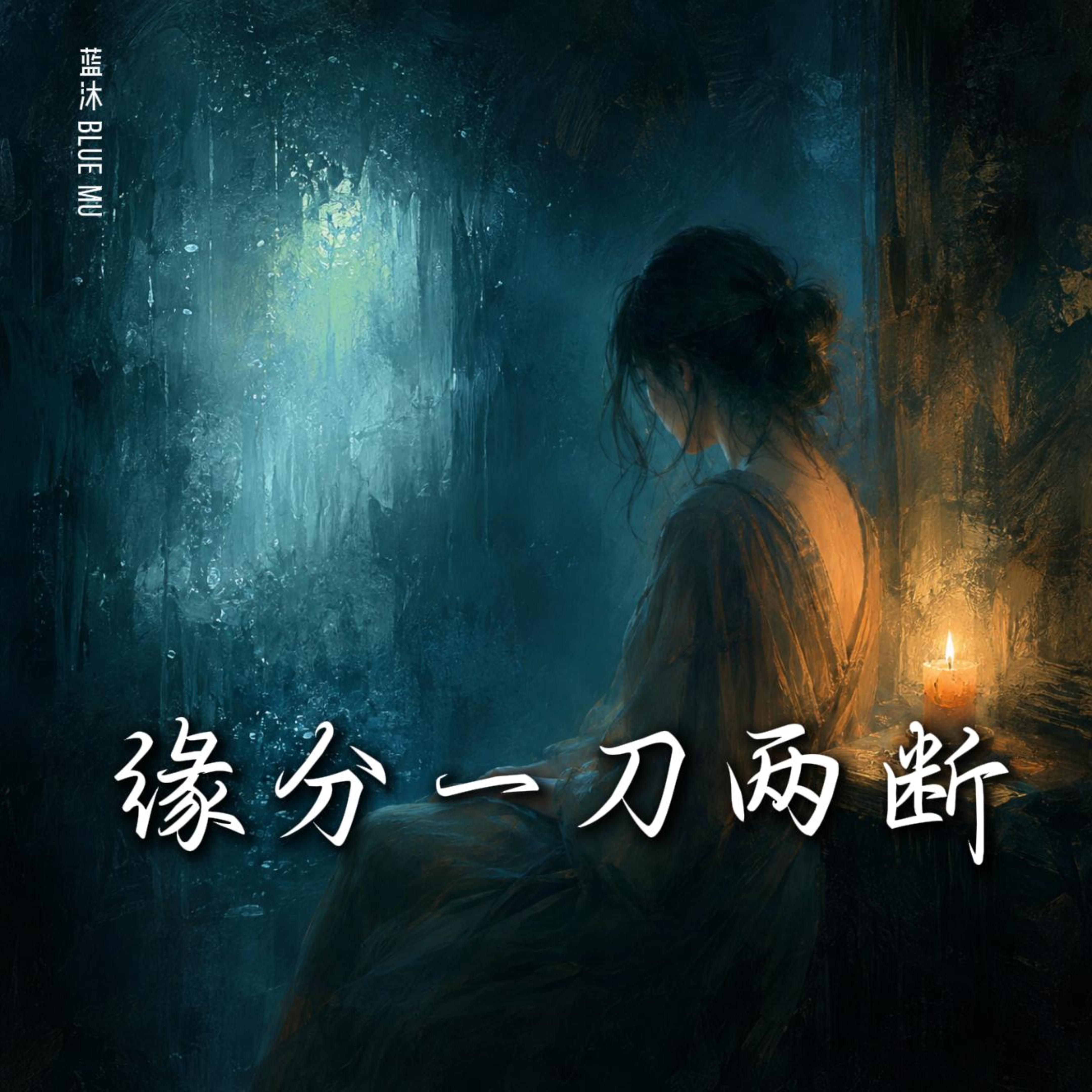 缘分一刀两断 by 蓝沐 Blue Mu cover art