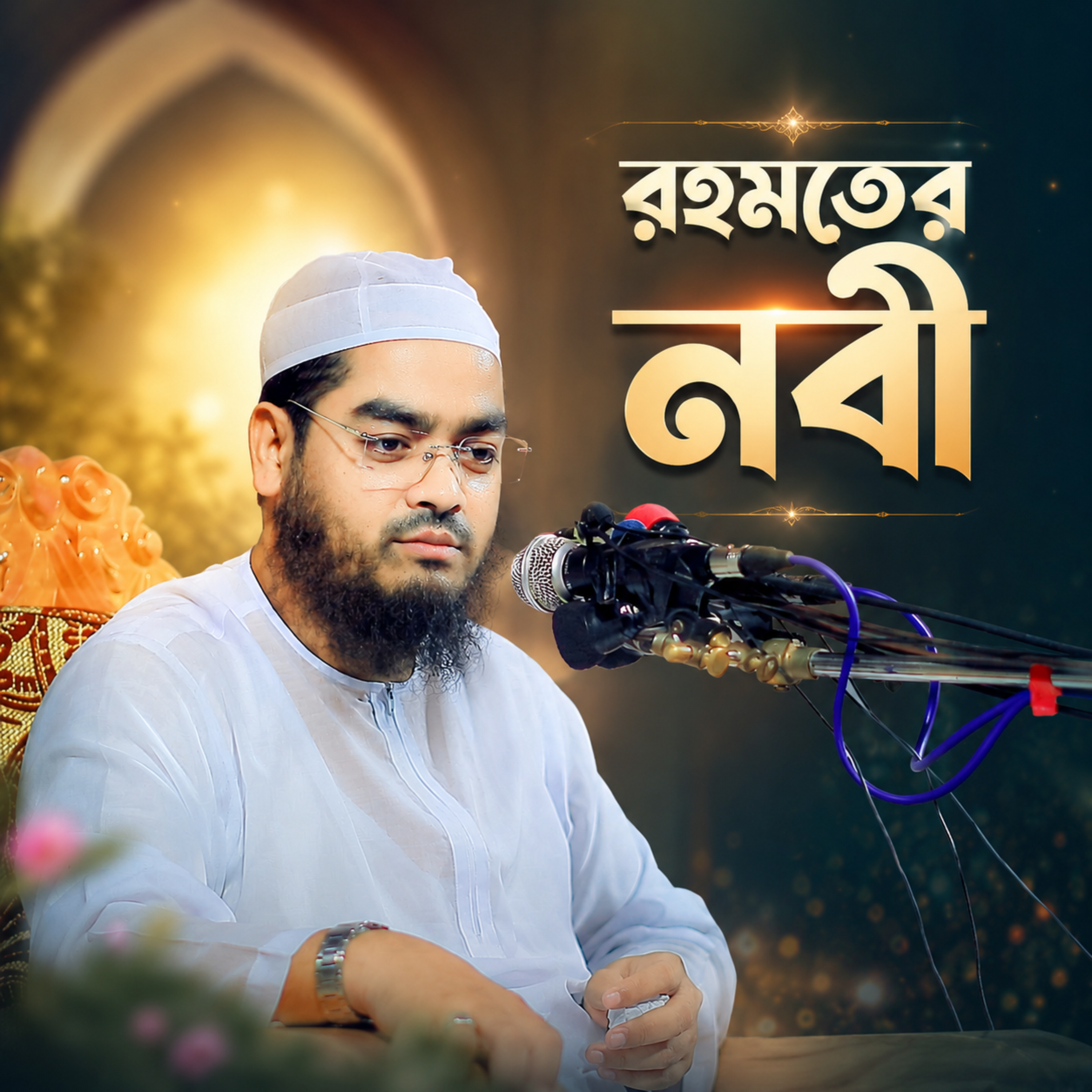 রহমতের নবী (Prophet of Mercy) by Hafizur Rahman Siddique cover art