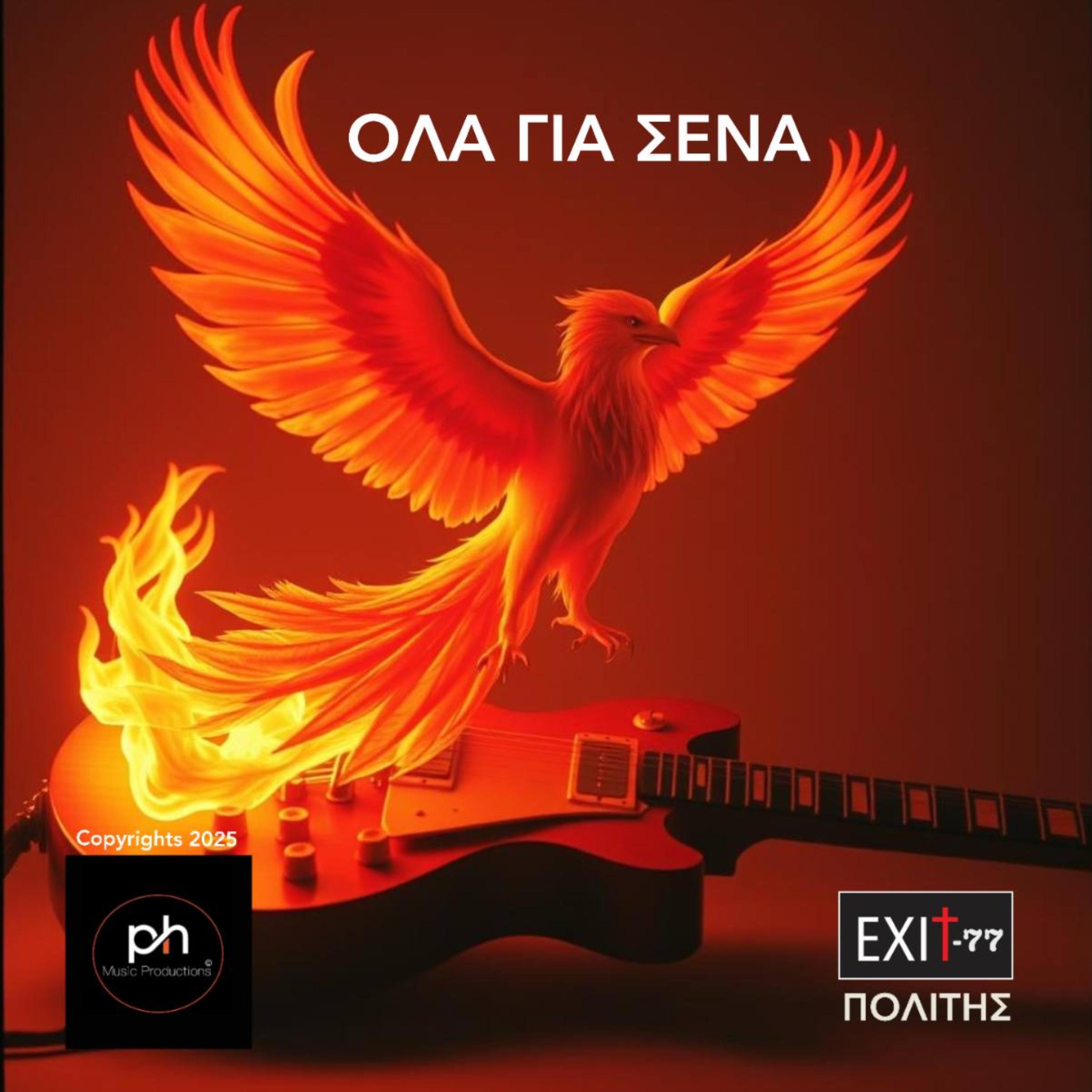 ΟΛΑ ΓΙΑ ΣΕΝΑ artwork