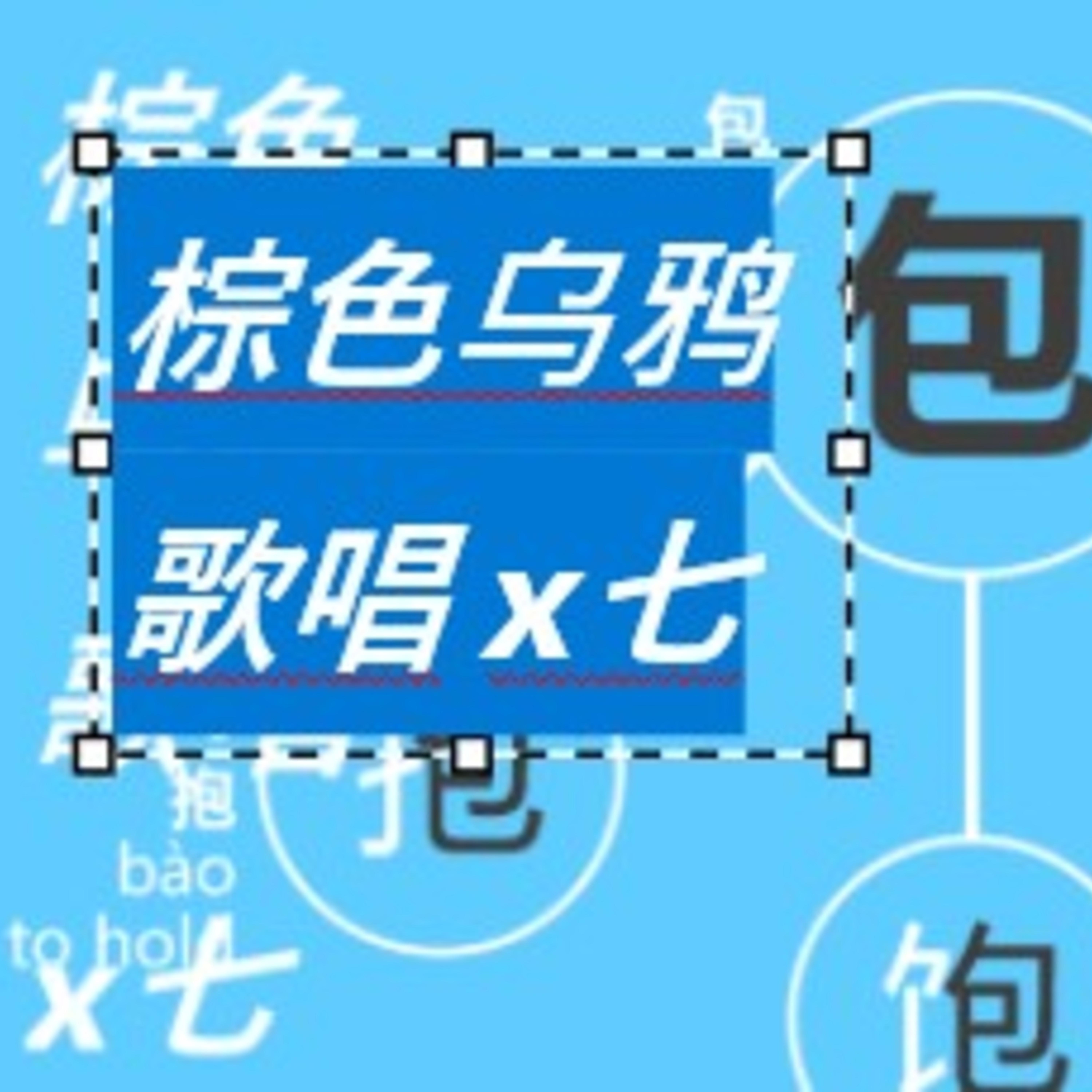 棕色乌鸦歌唱 x七 artwork