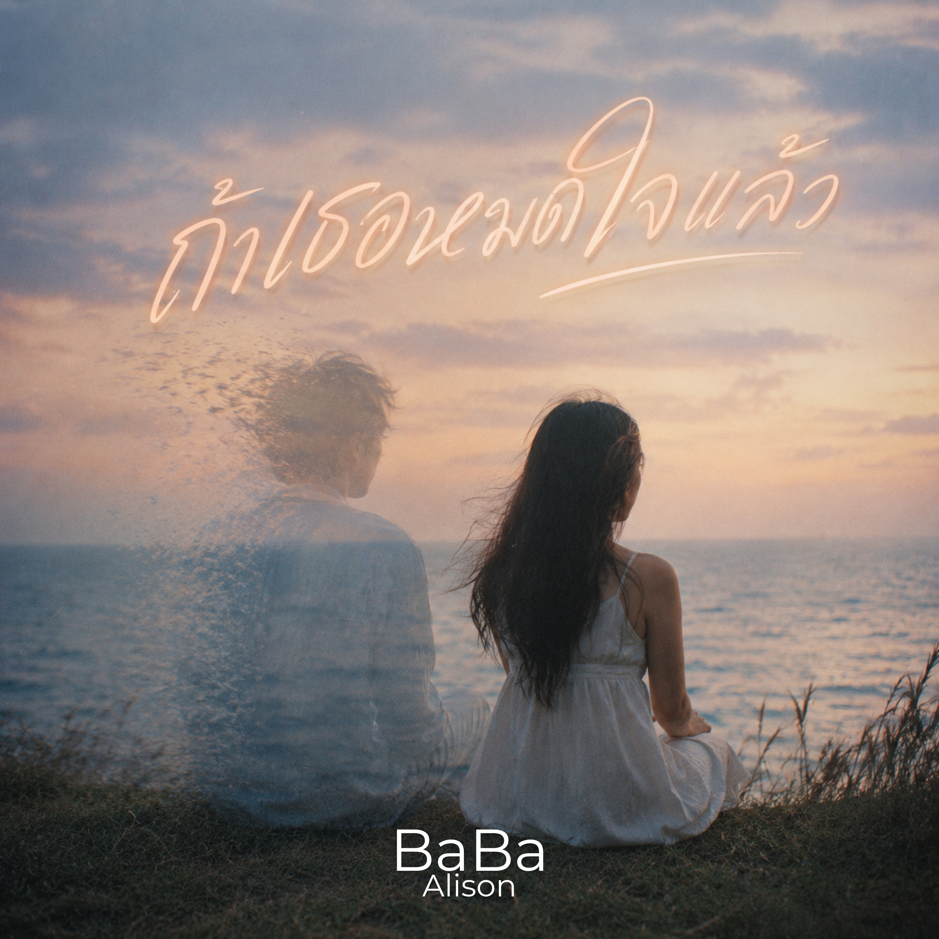 ถ้าเธอหมดใจแล้ว by BaBa Alison cover art