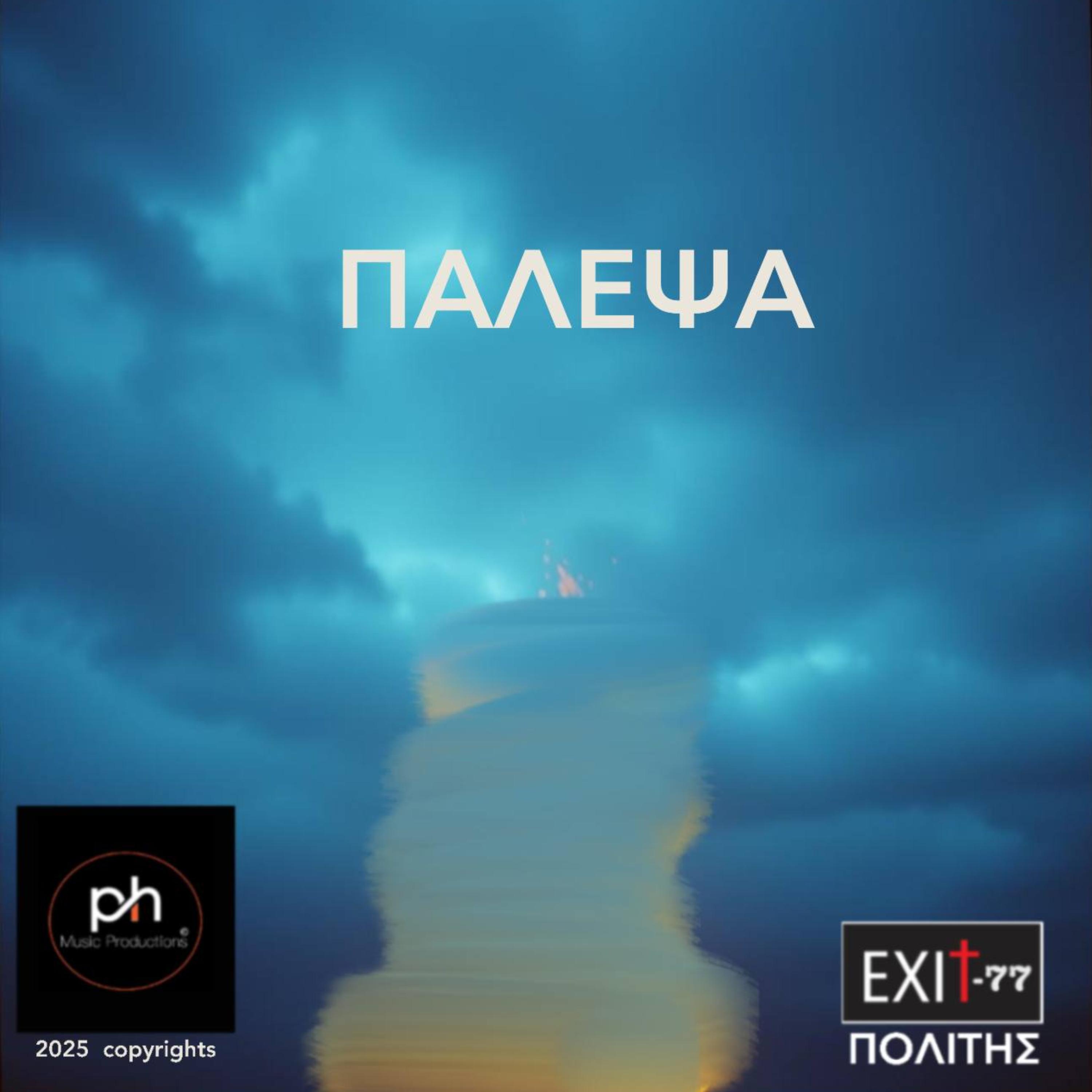 ΠΑΛΕΨΑ artwork