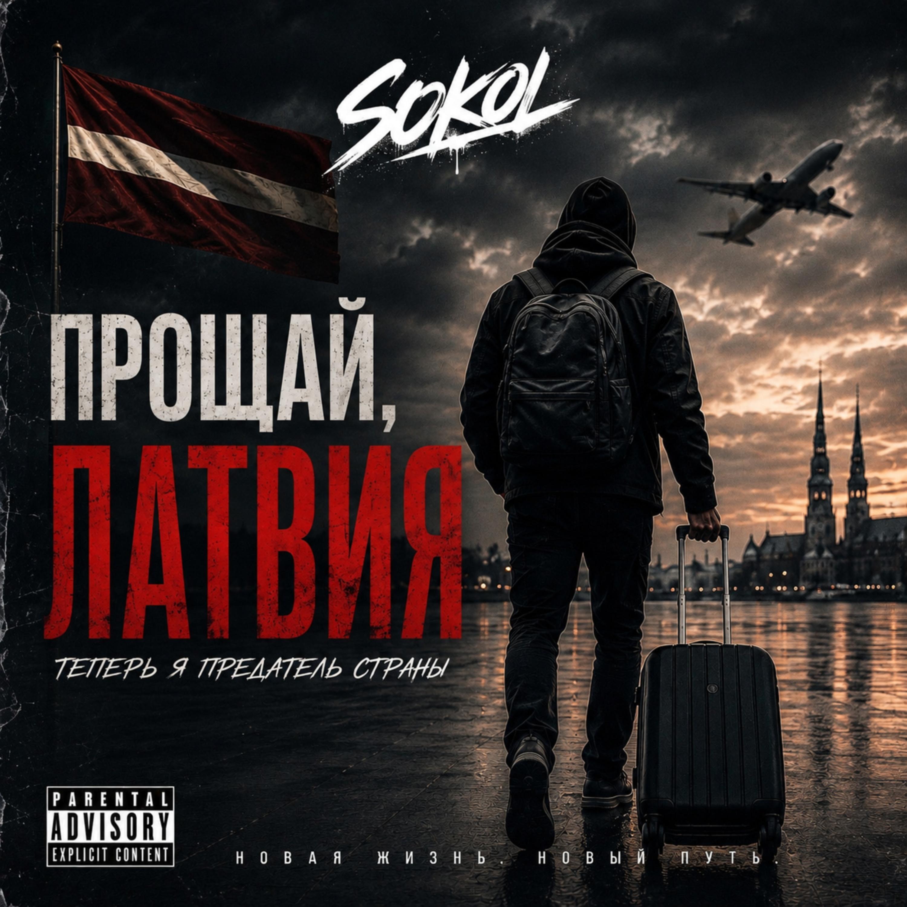 Прощай, Латвия by Sokol cover art