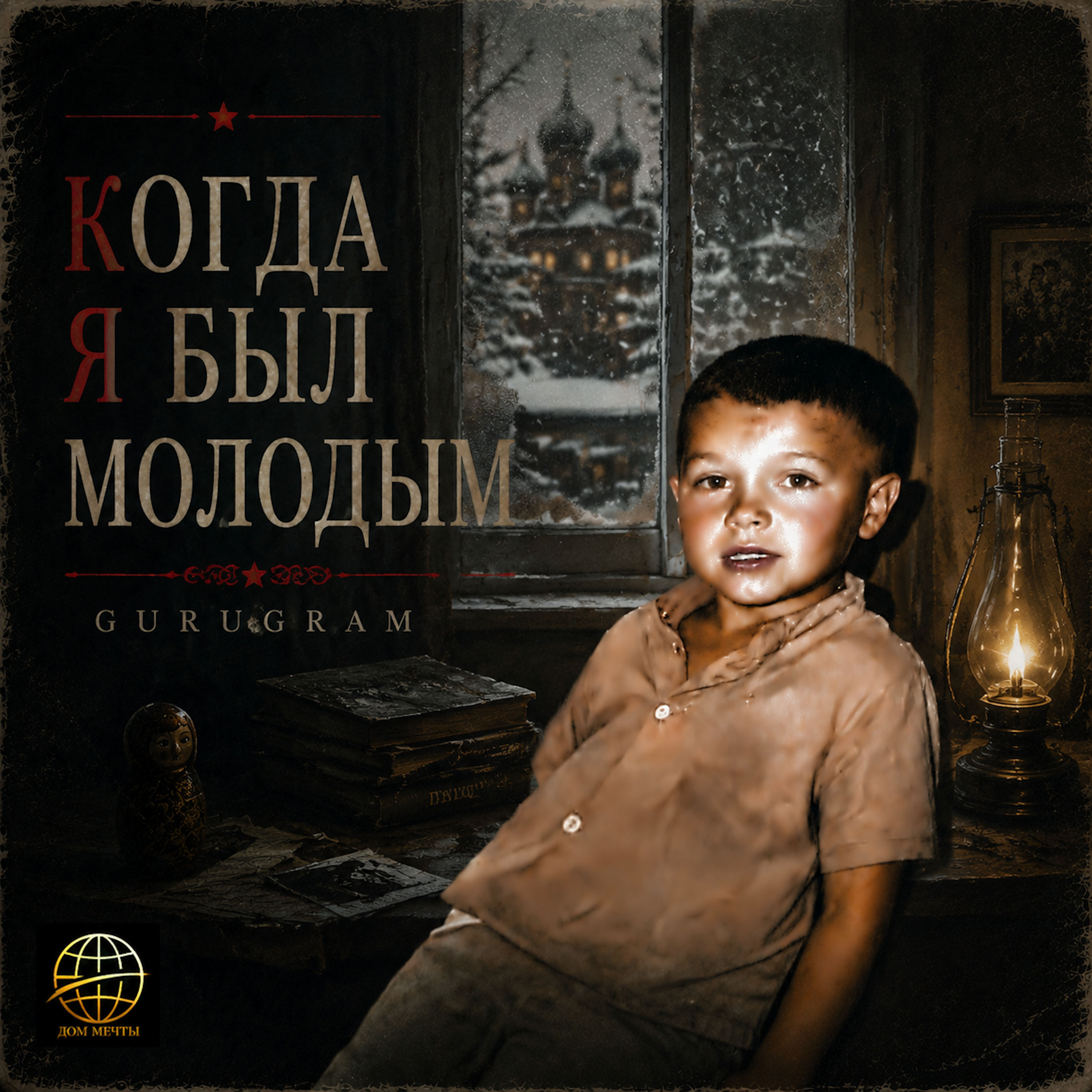 КОГДА Я БЫЛ МОЛОДЫМ by GURUGRAM cover art