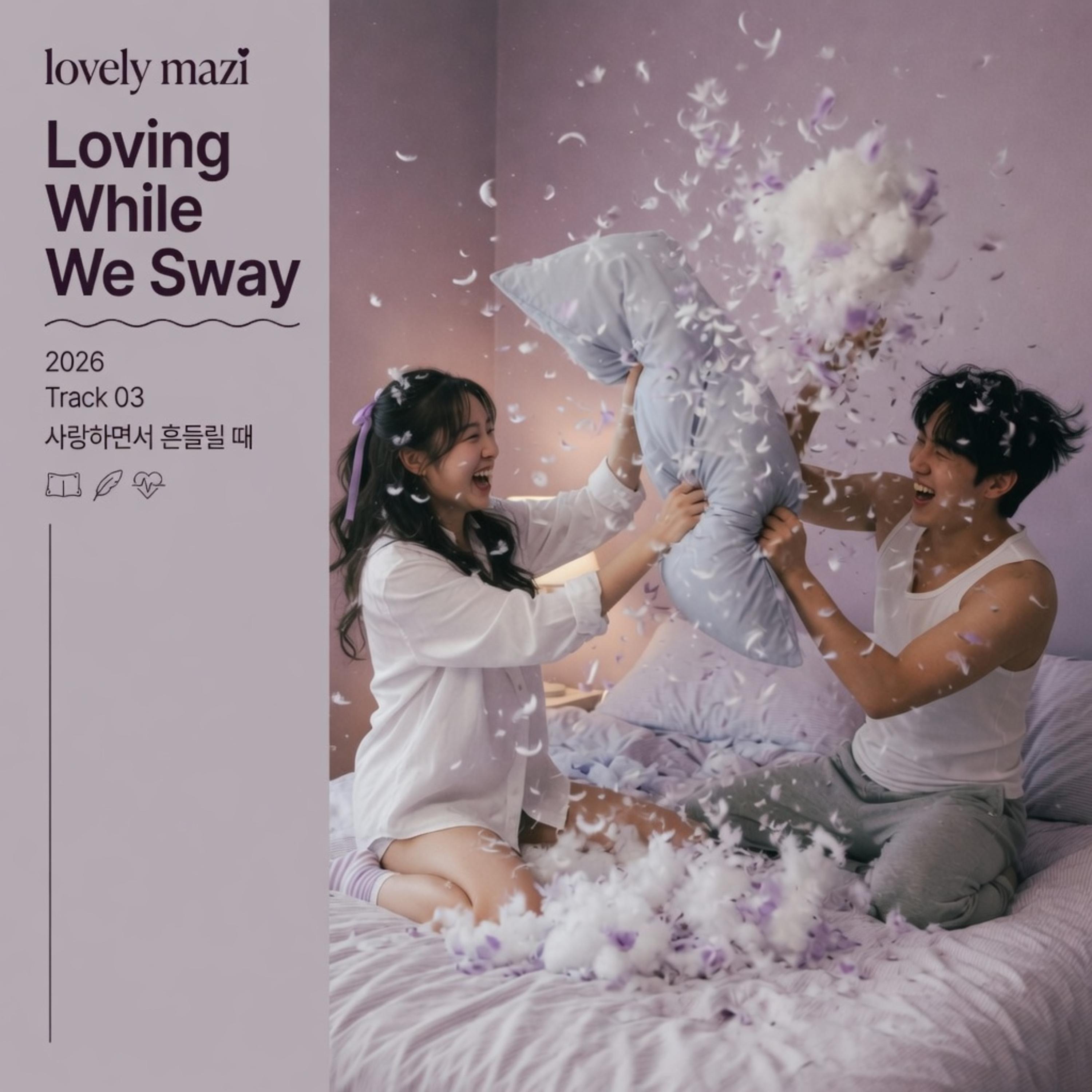 사랑하면서 흔들릴 때 artwork