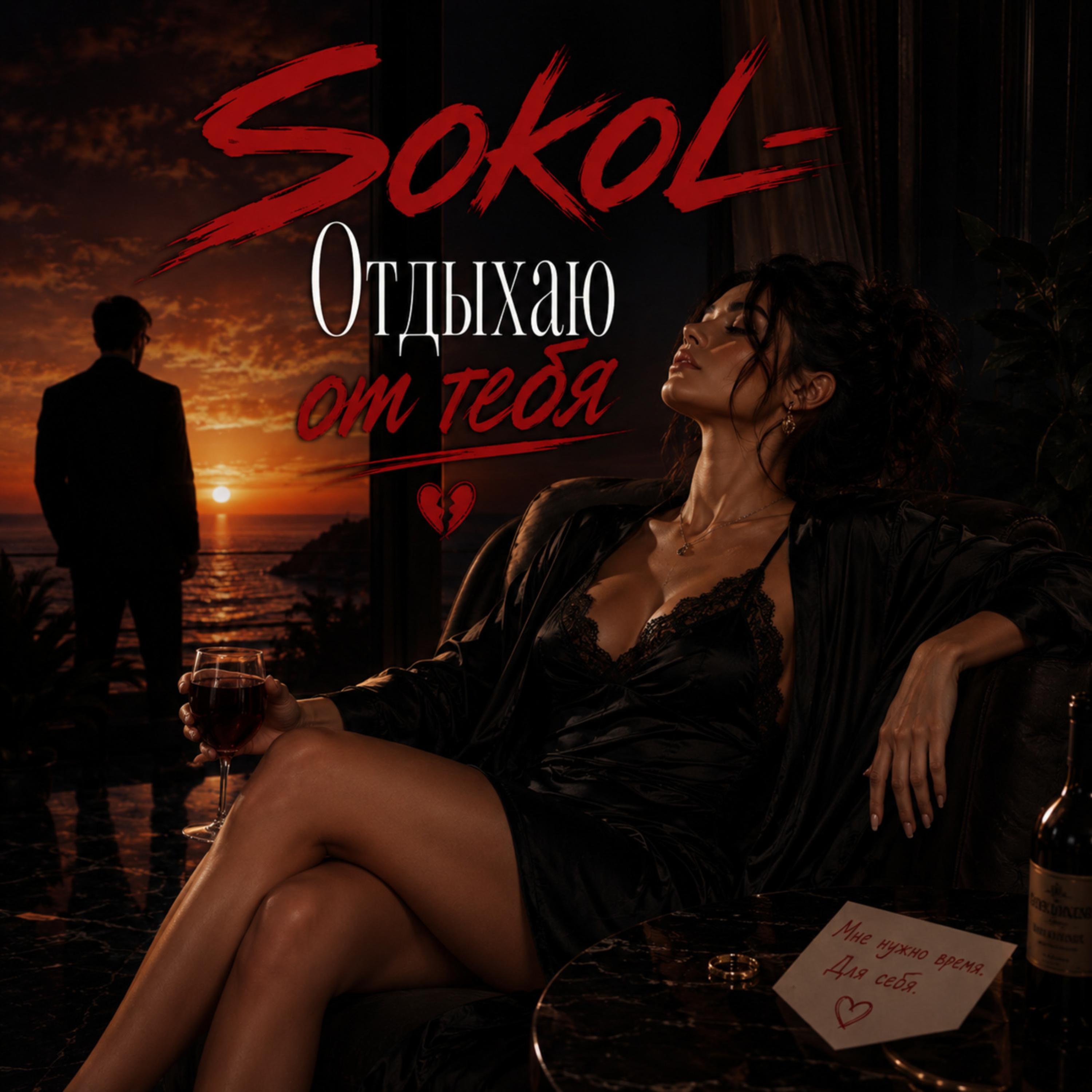 Отдыхаю от тебя by Sokol cover art