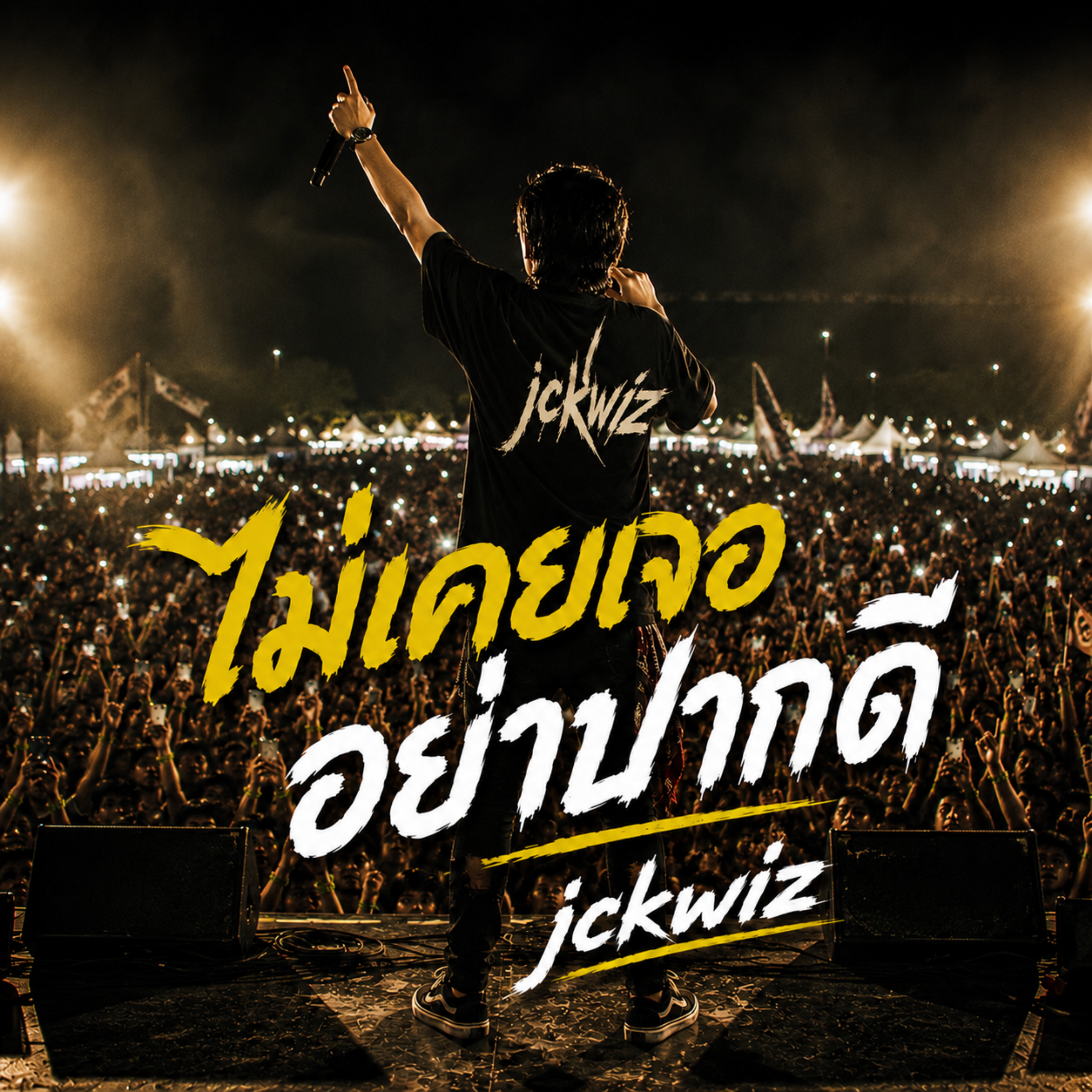 ไม่เคยเจออย่าปากดี by Jckwiz cover art