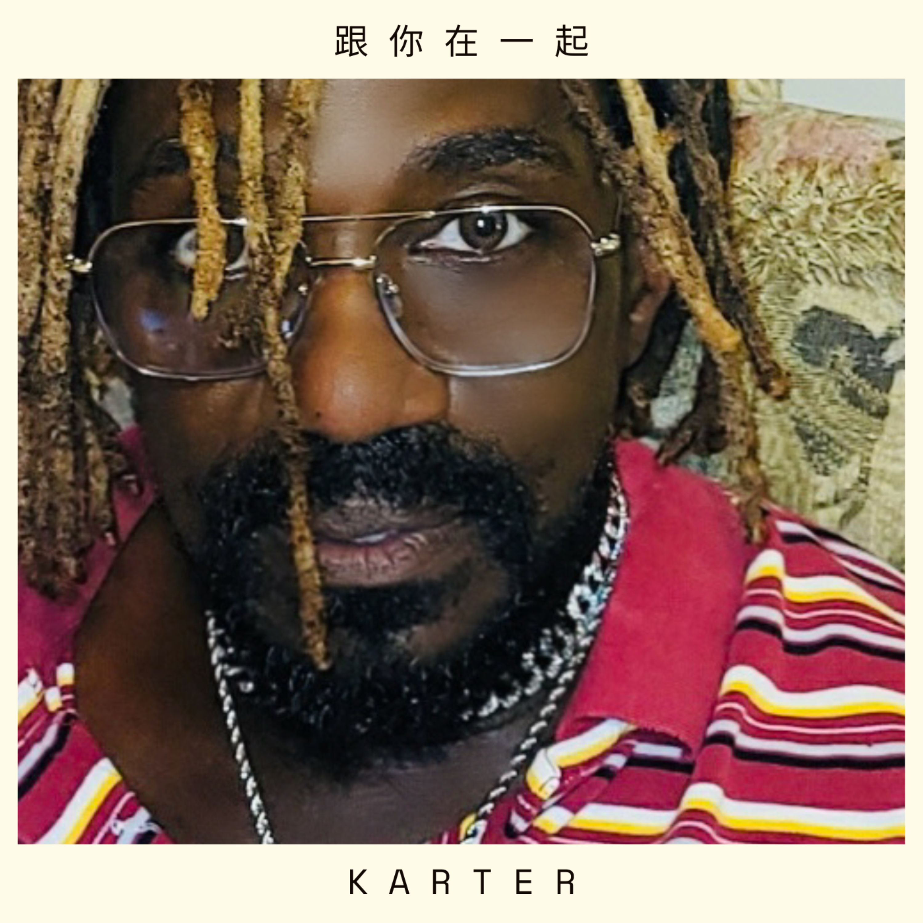 跟你在一起 (with you) artwork