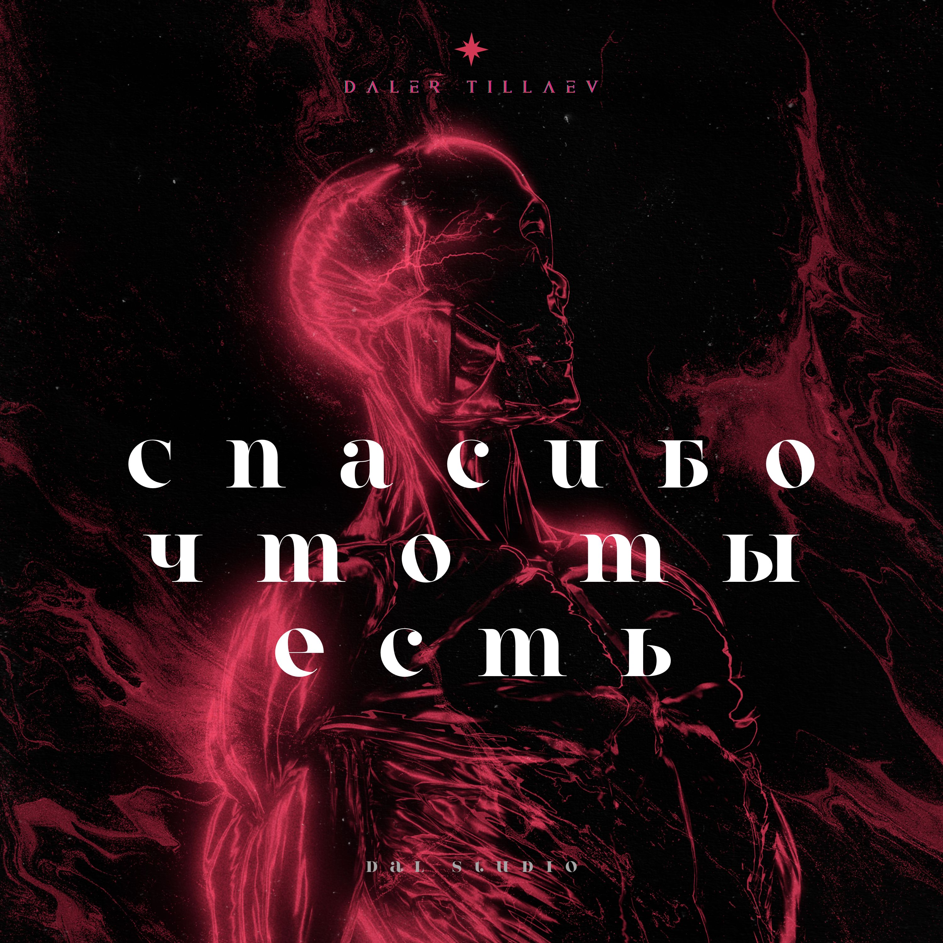 Спасибо что ты есть artwork