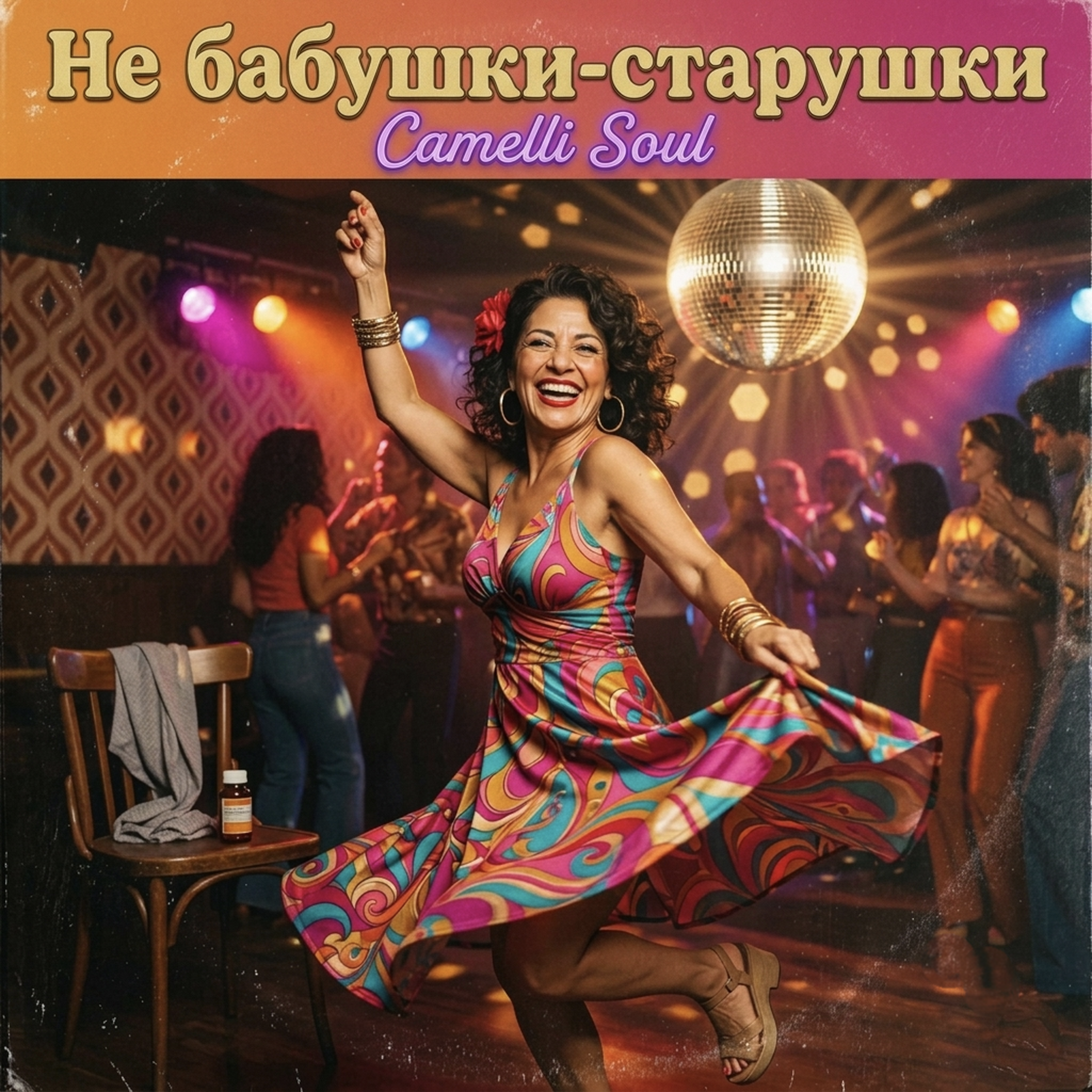 Не бабушки-старушки by Camelli Soul cover art