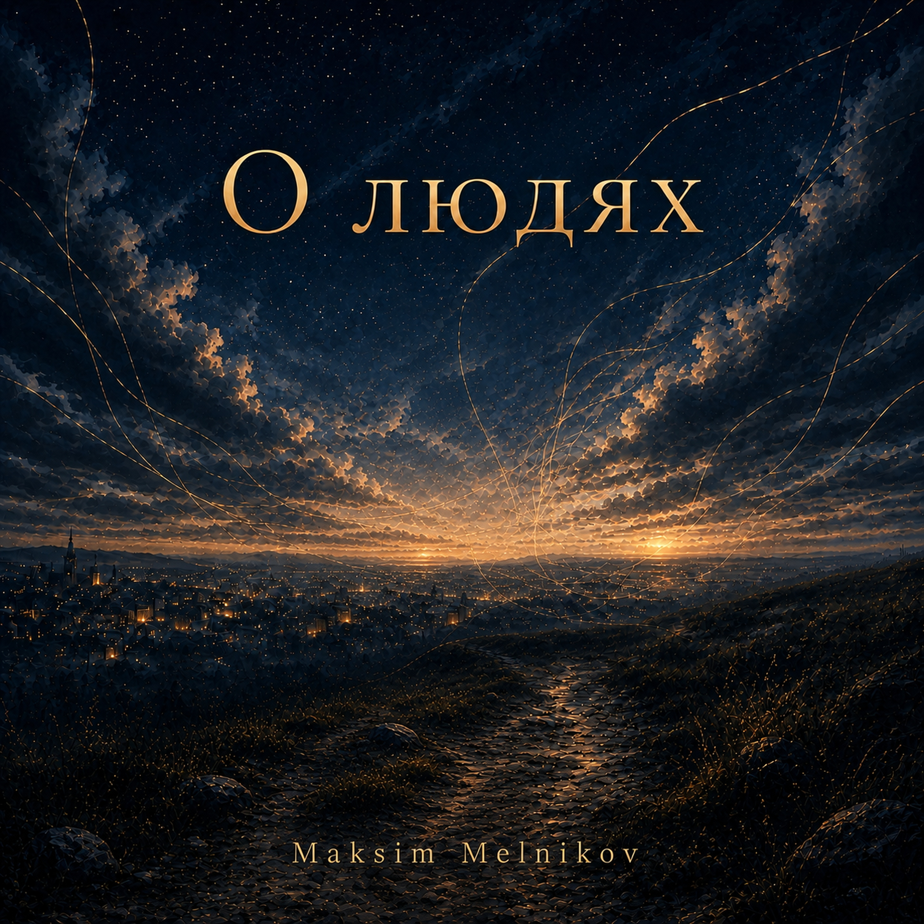 О людях by Maksim Melnikov cover art