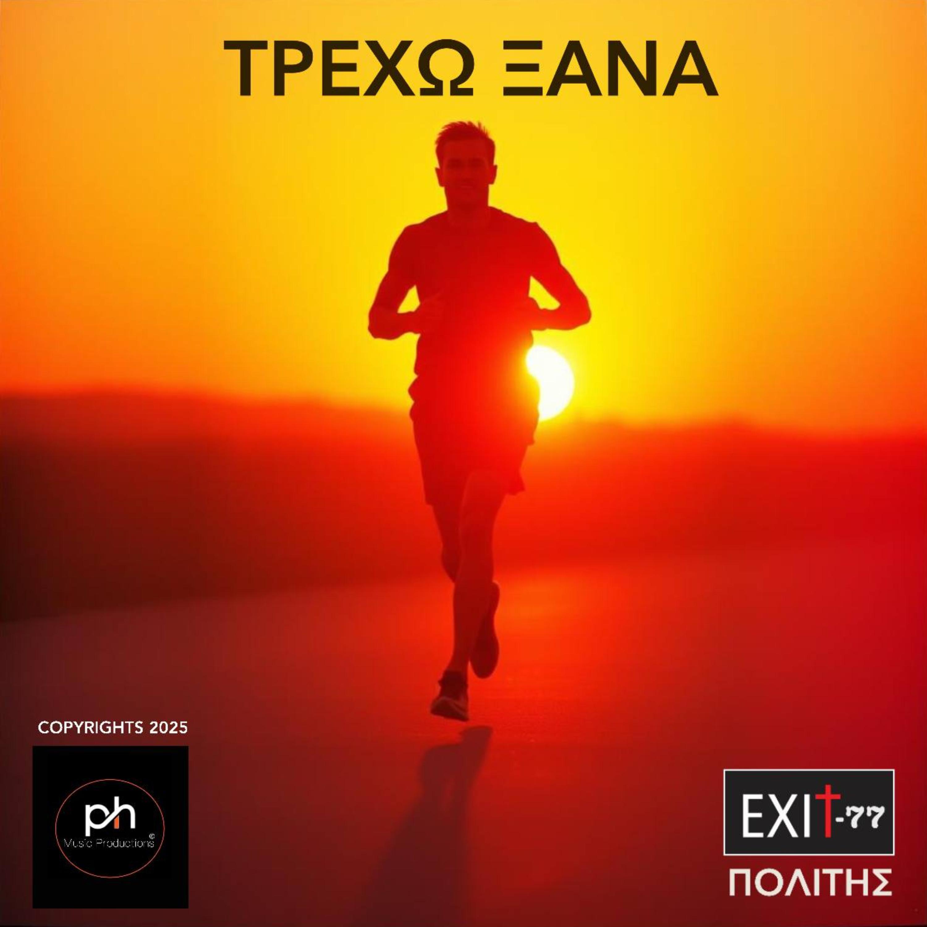 ΤΡΕΧΩ ΞΑΝΑ artwork