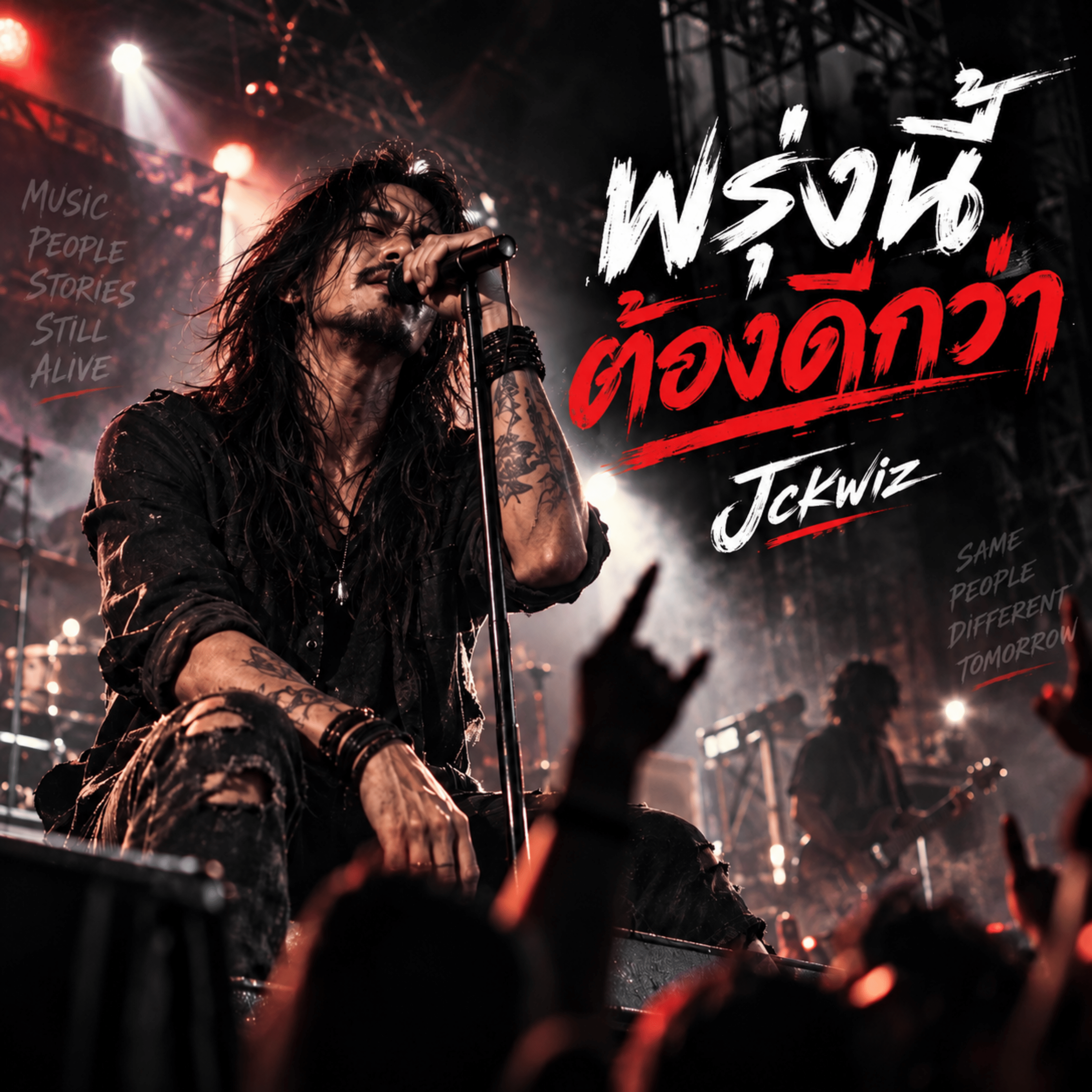 พรุ่งนี้ต้องดีกว่า by Jckwiz cover art
