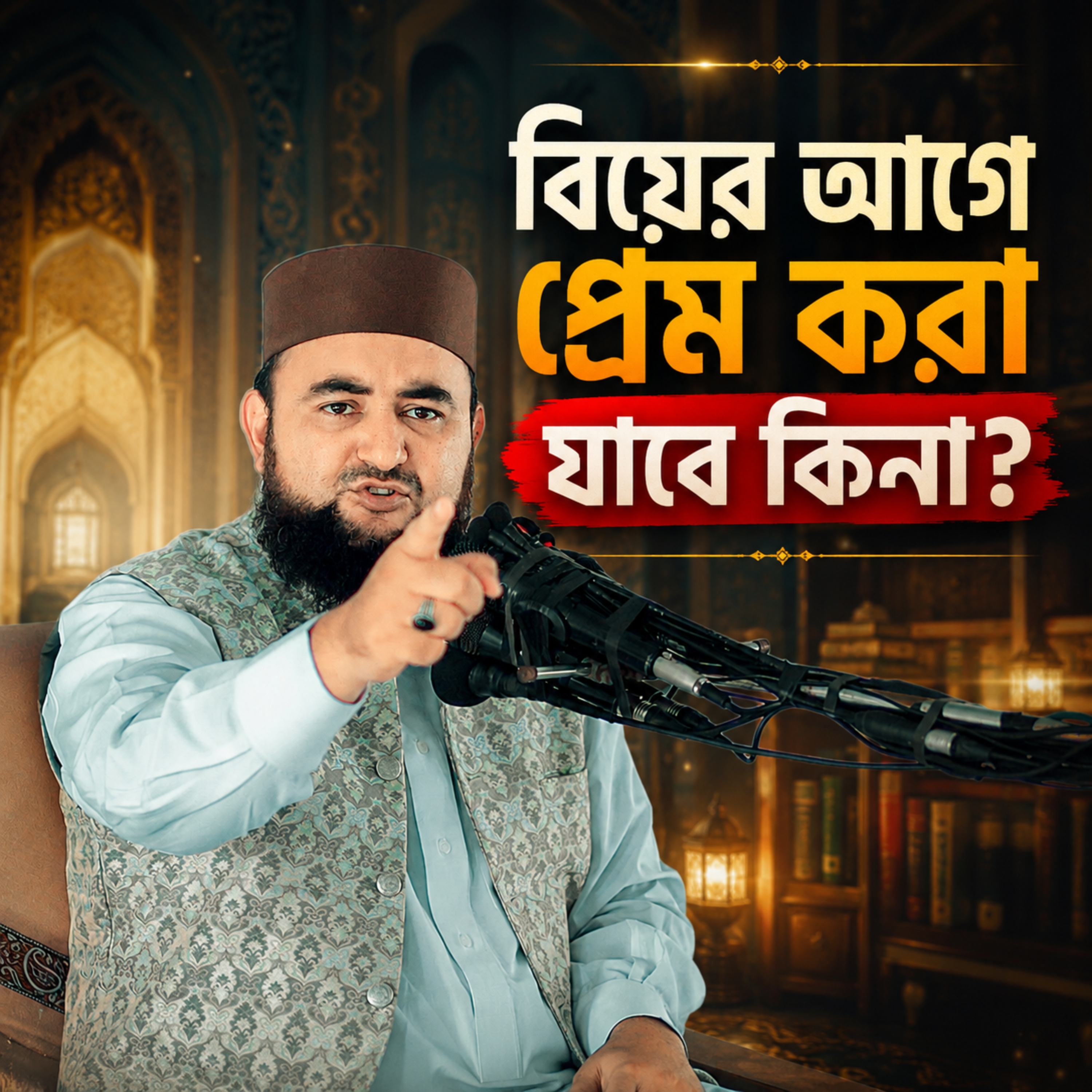 বিয়ের আগে প্রেম করা যাবে কিনা (Biyar Age Pram Kora Jabe Kina) by Hafizur Rahman Siddique cover art