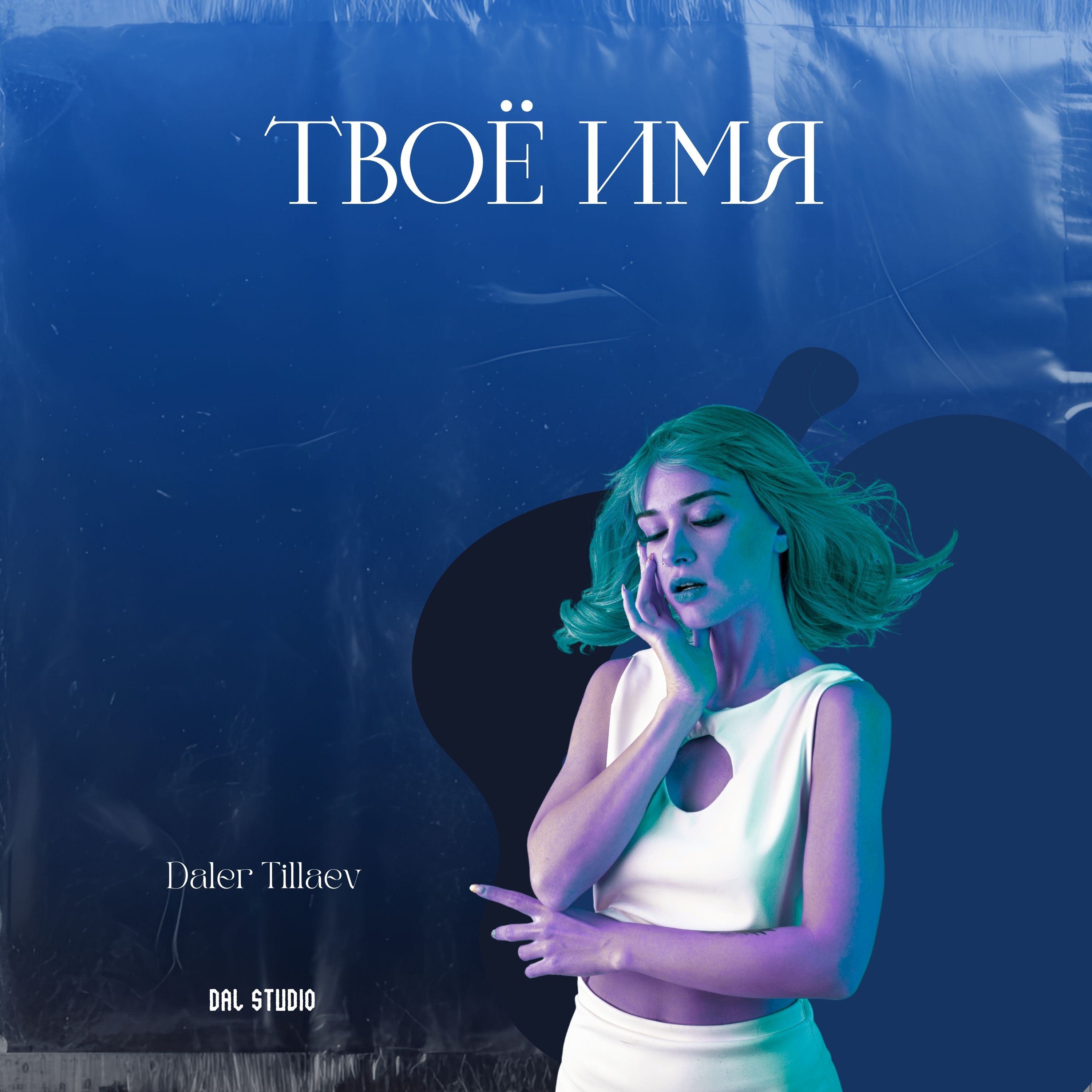 Твоё имя artwork