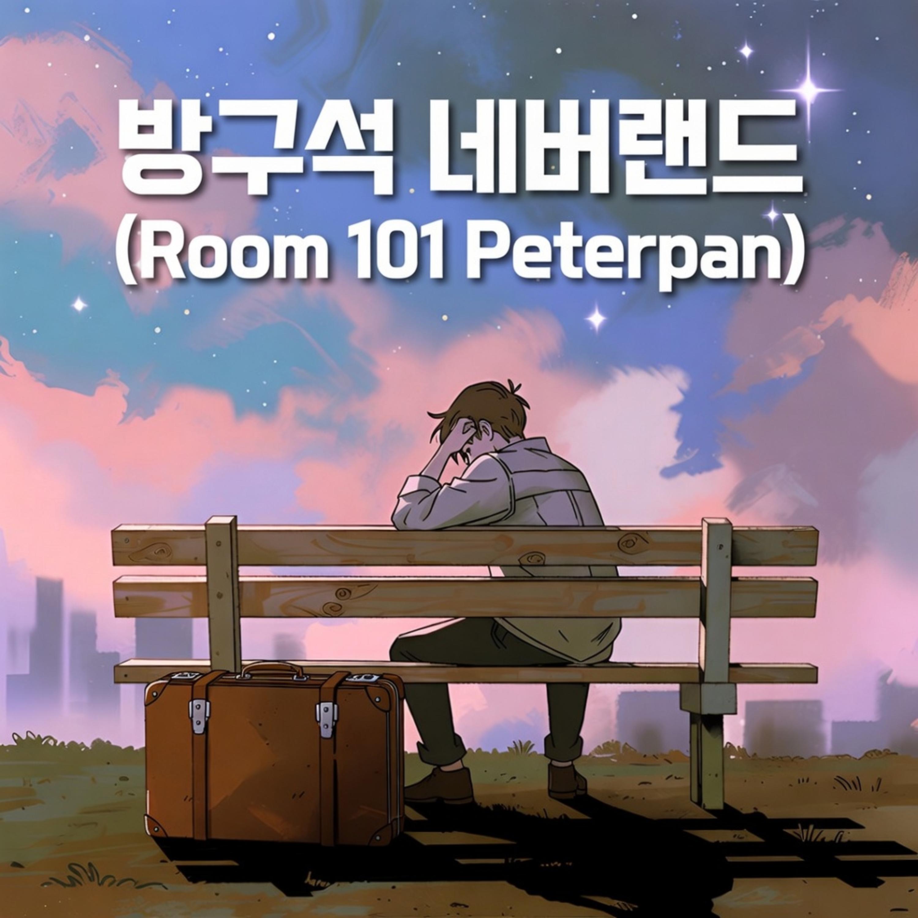 방구석 네버랜드 (Room 101 Peterpan) by Lovely Mazi cover art