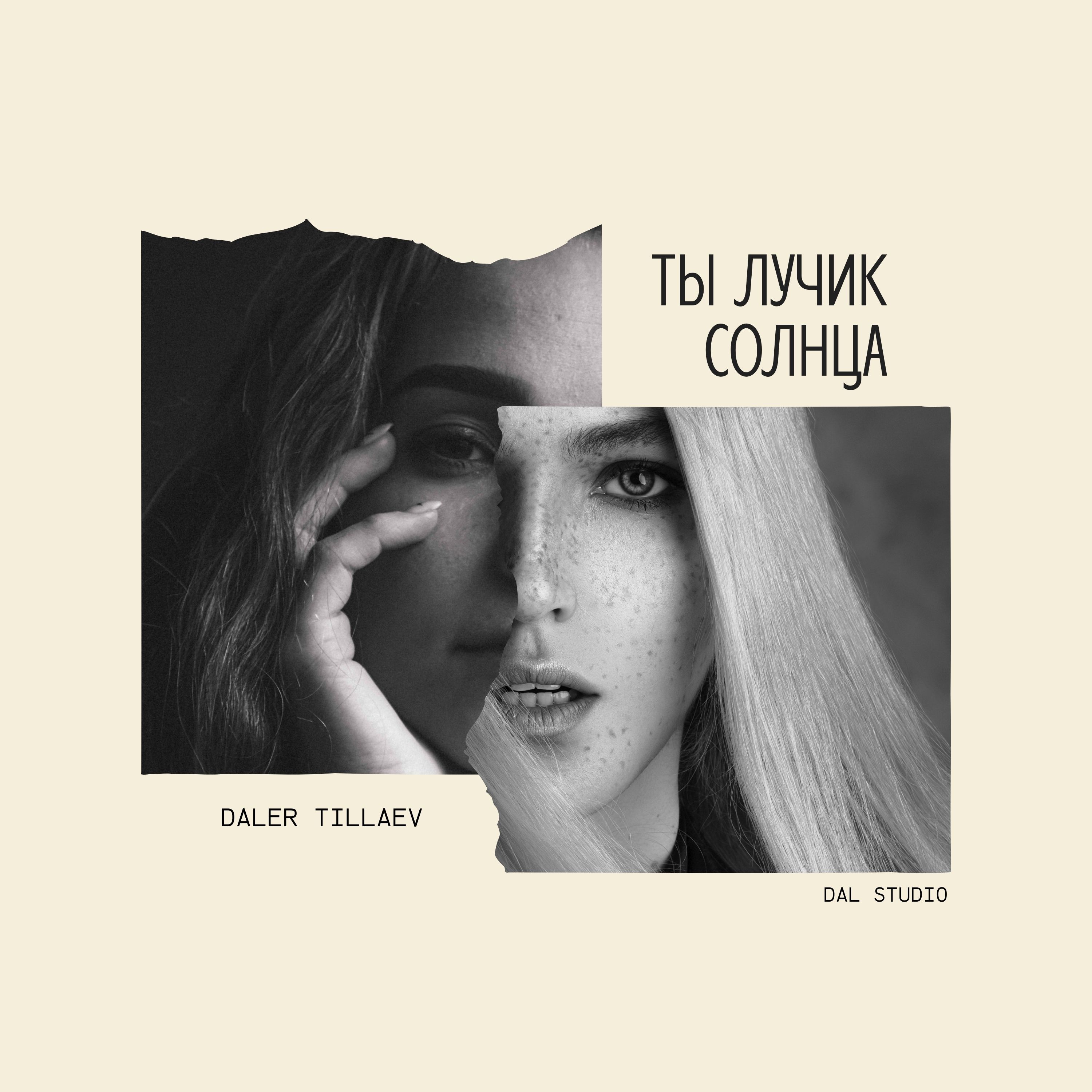 Ты лучик солнца artwork