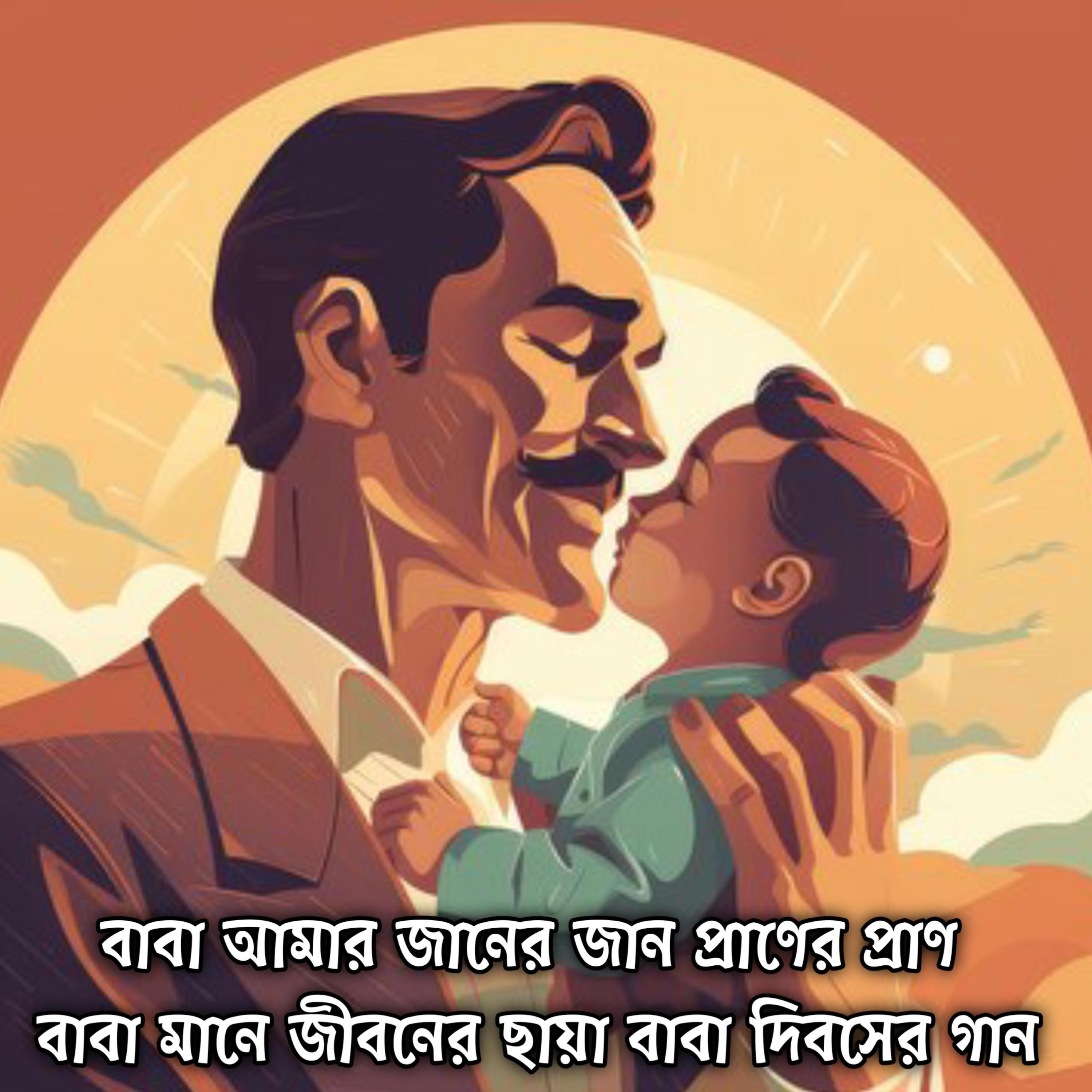 বাবা আমার জানের জান প্রাণের প্রাণ বাবা মানে জীবনের ছায়া বাবা দিবসের গান | Baba Amar Janer Jaan Praner Pran Baba Mane Jiboner Chaya Baba Dibosher Gaan by Mubin TusHar cover art