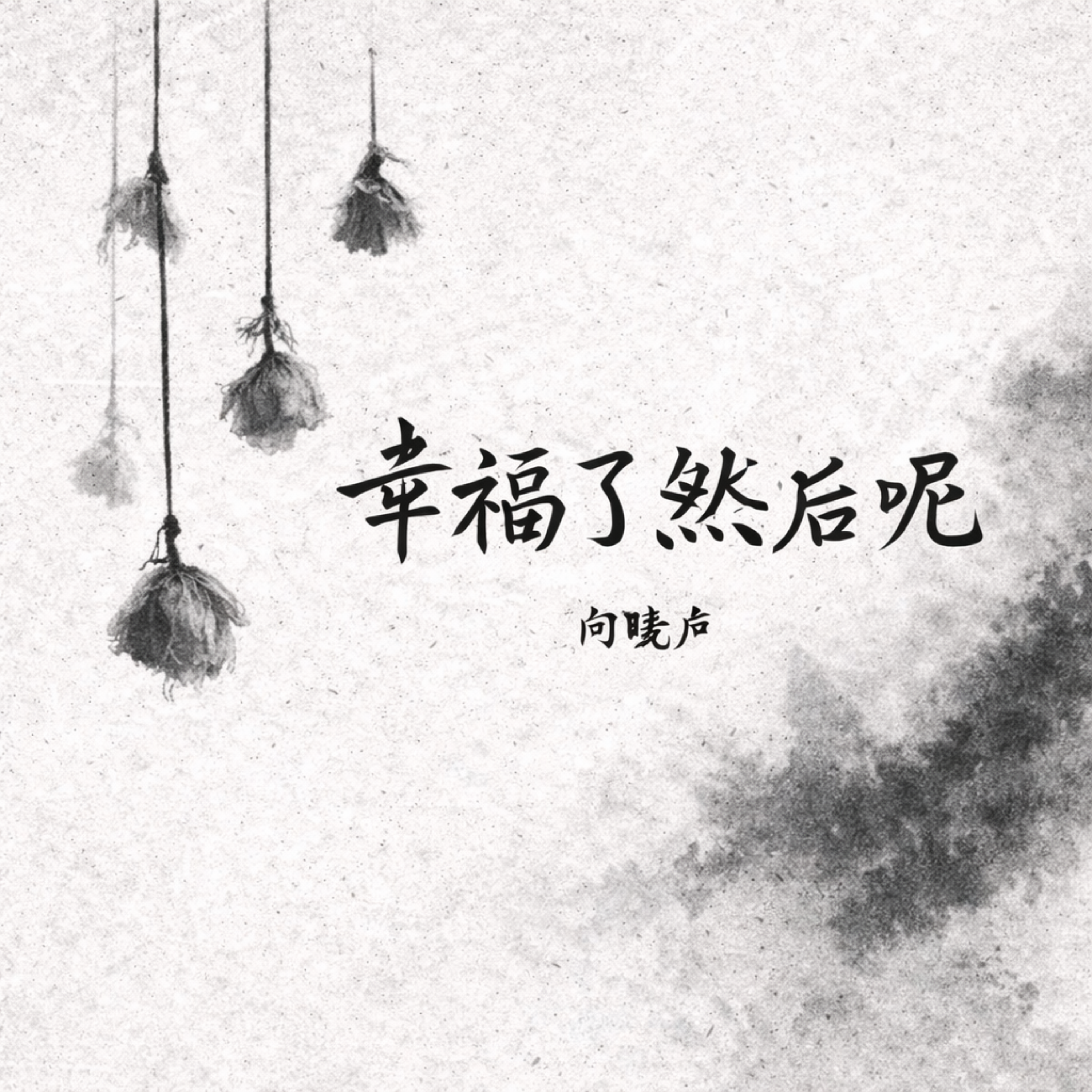 幸福了然后呢 artwork