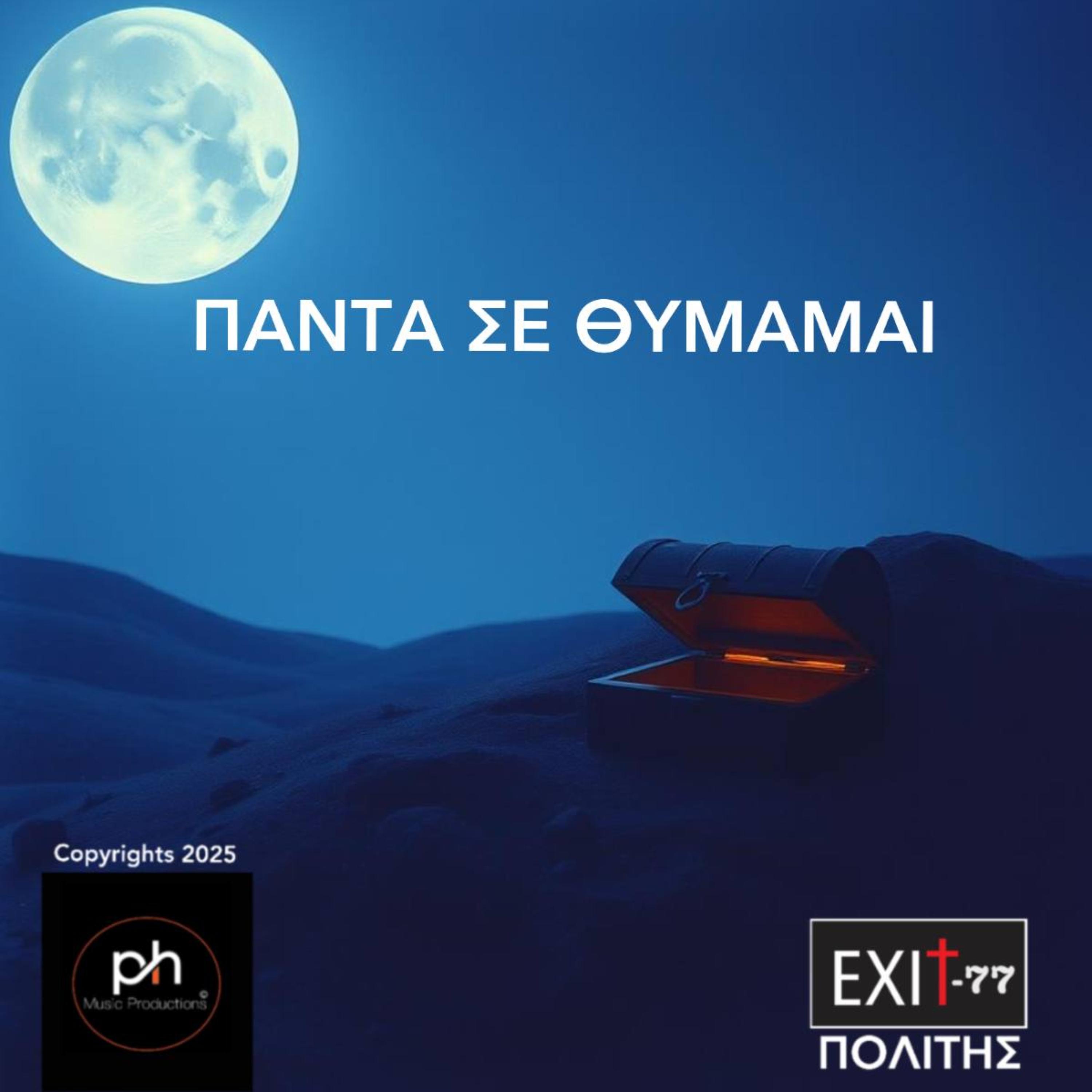 ΠΑΝΤΑ ΣΕ ΘΥΜΑΜΑΙ artwork