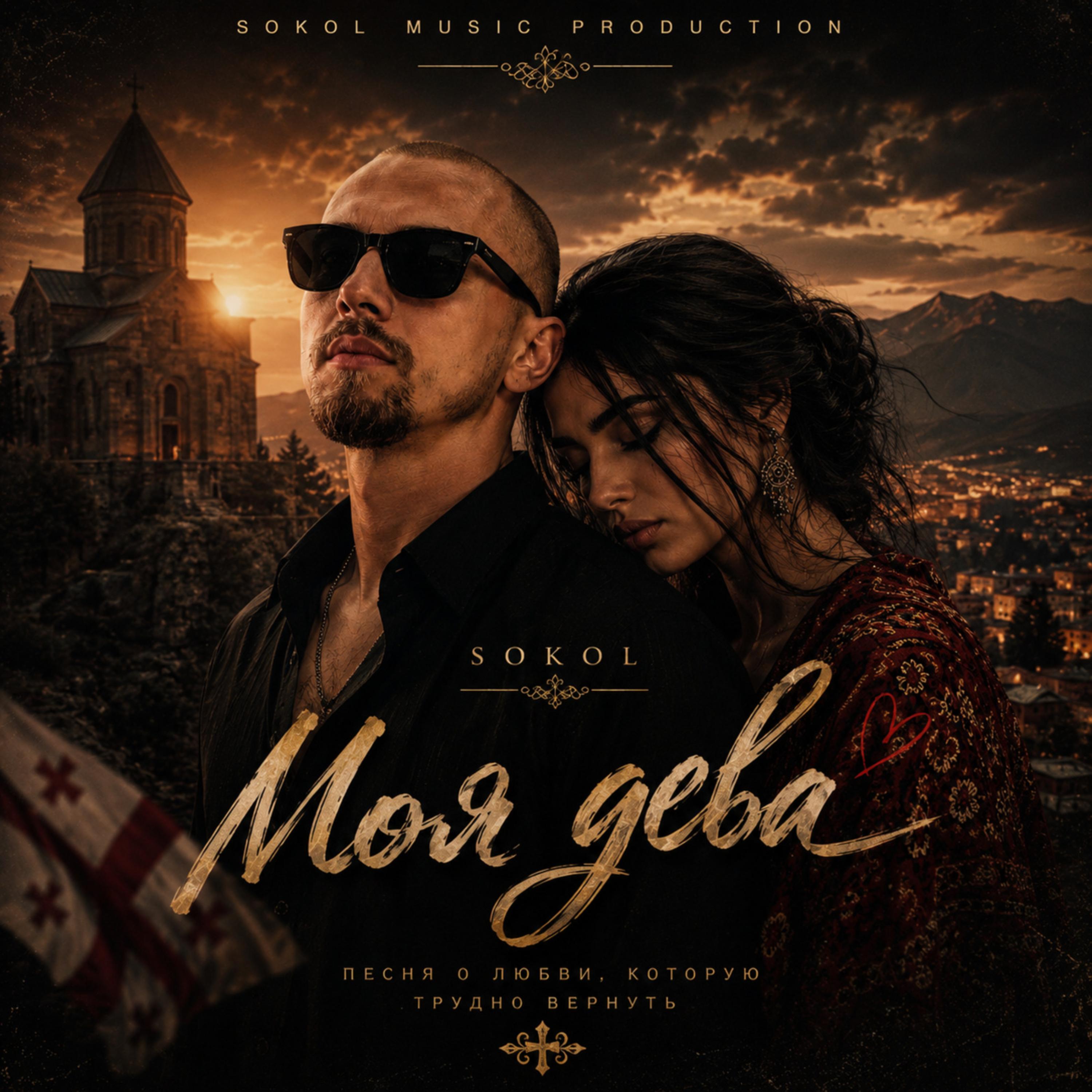 Моя дева by Sokol cover art