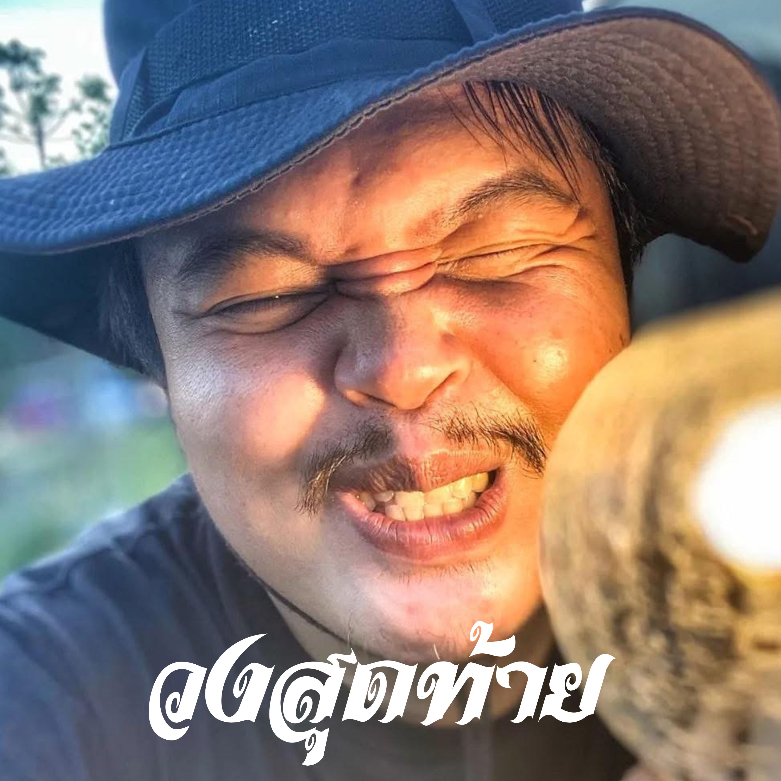 วงสุดท้าย artwork