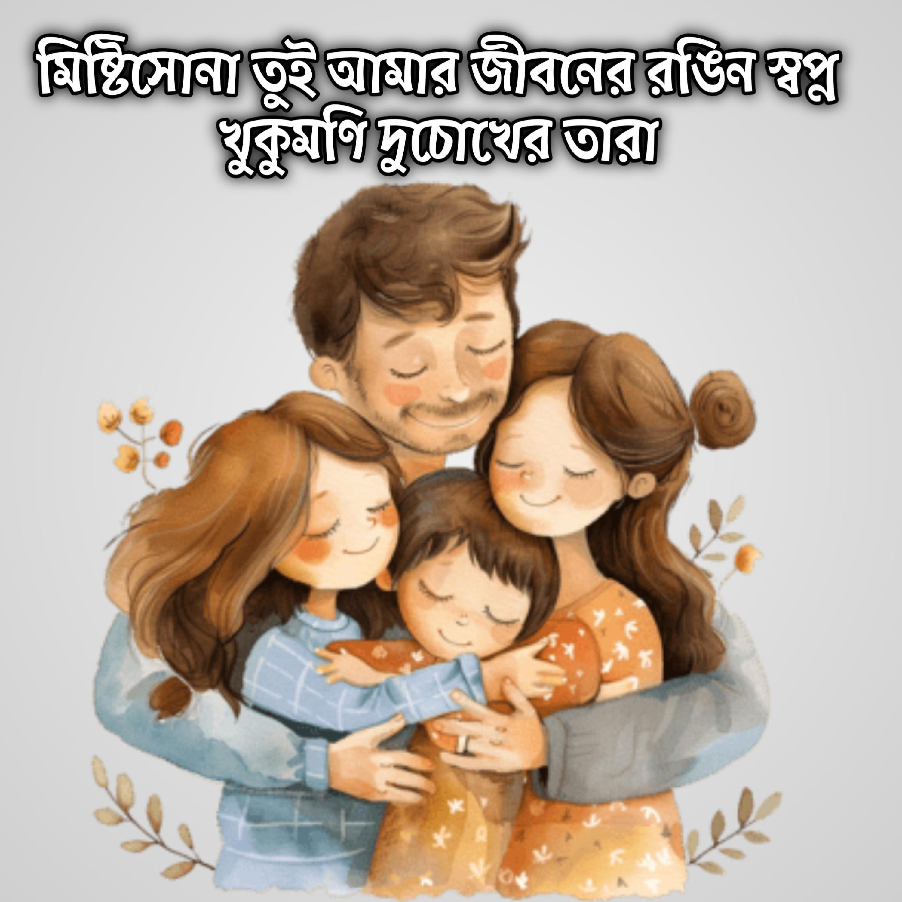 মিষ্টিসোনা তুই আমার জীবনের রঙিন স্বপ্ন খুকুমণি দুচোখের তারা | Misty Sona Tui Amar Jiboner Rogin Shopno Khukumoni Du Cokher Tara by Mubin TusHar cover art