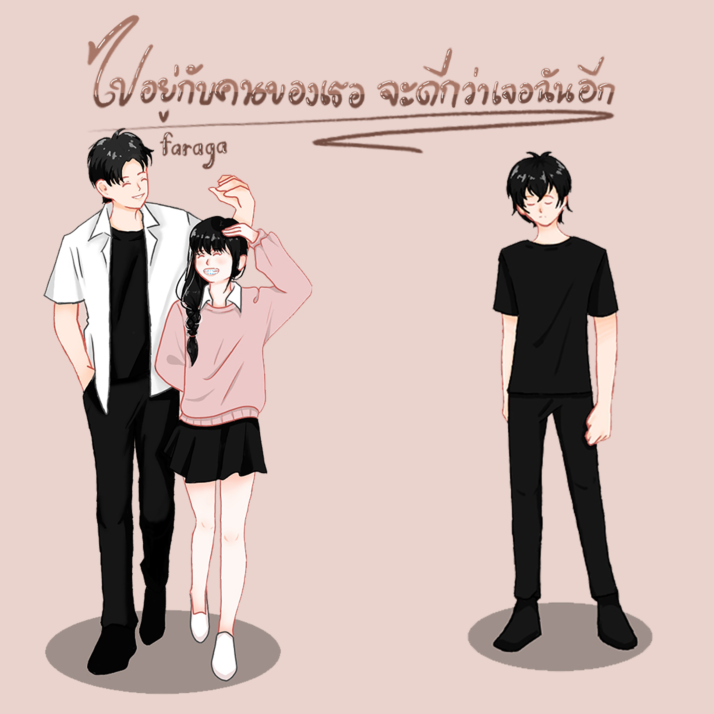 ไปอยู่กับคนของเธอ จะดีกว่าเจอฉันอีก artwork
