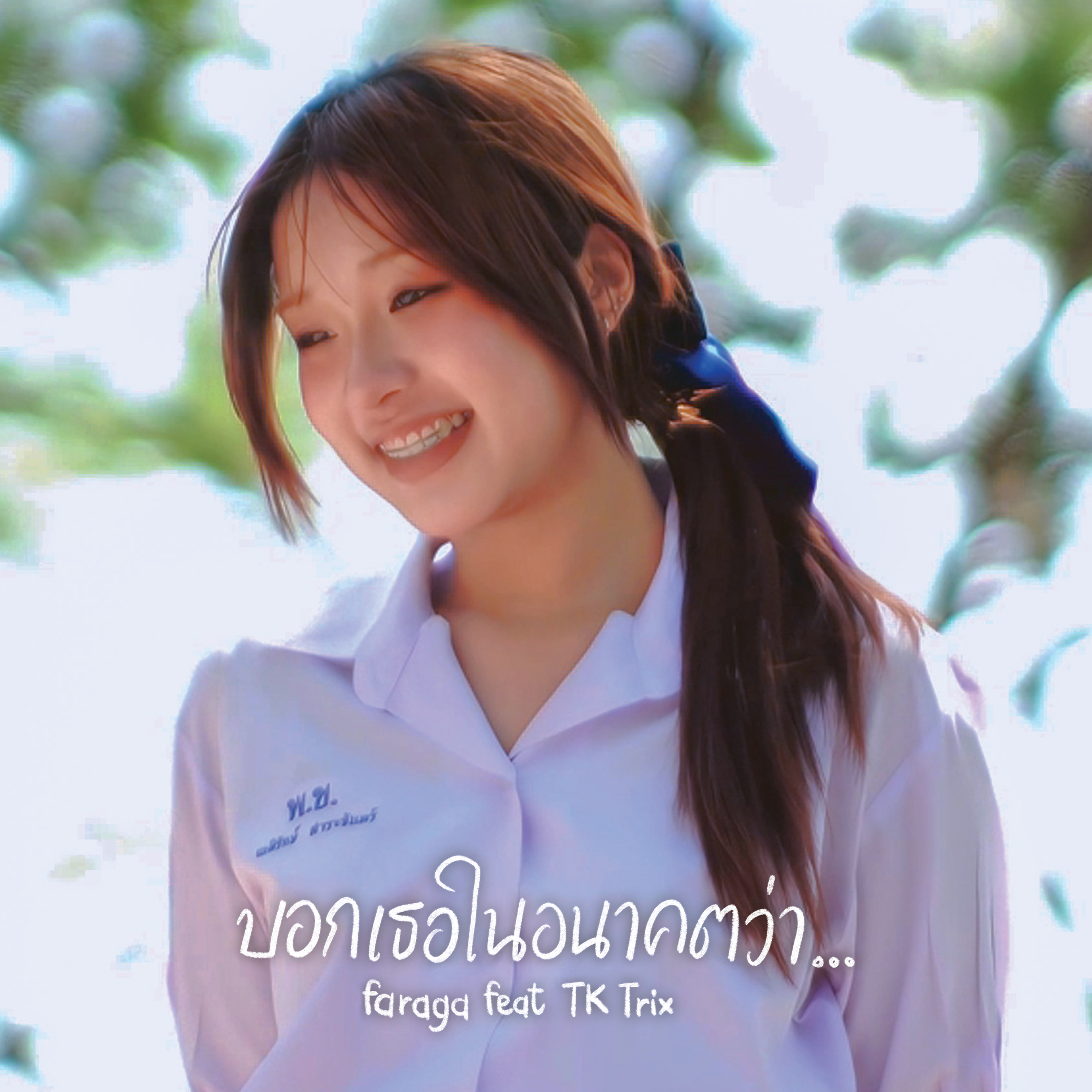 บอกเธอในอนาคตว่า... artwork