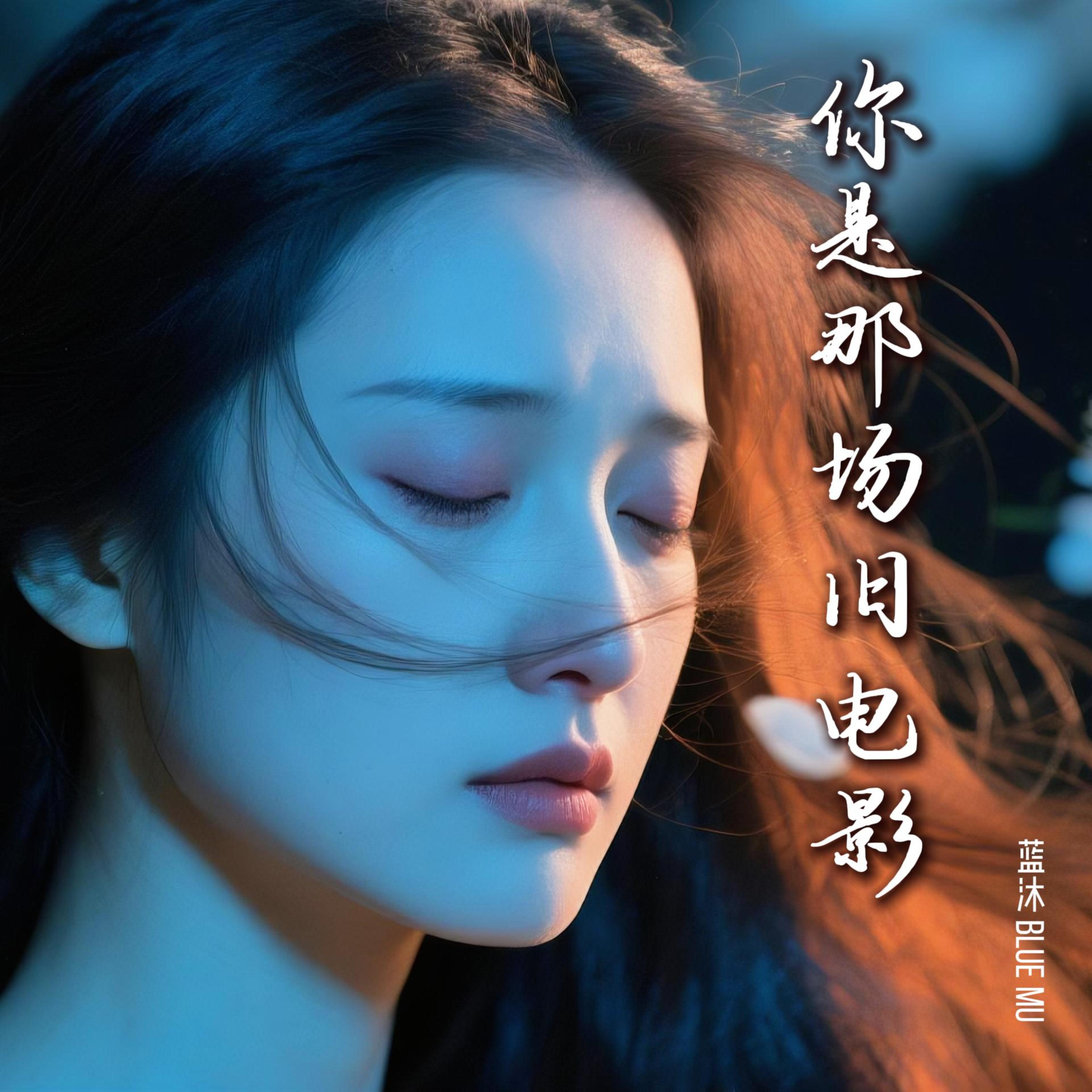 你是那场旧电影 by 蓝沐 Blue Mu cover art