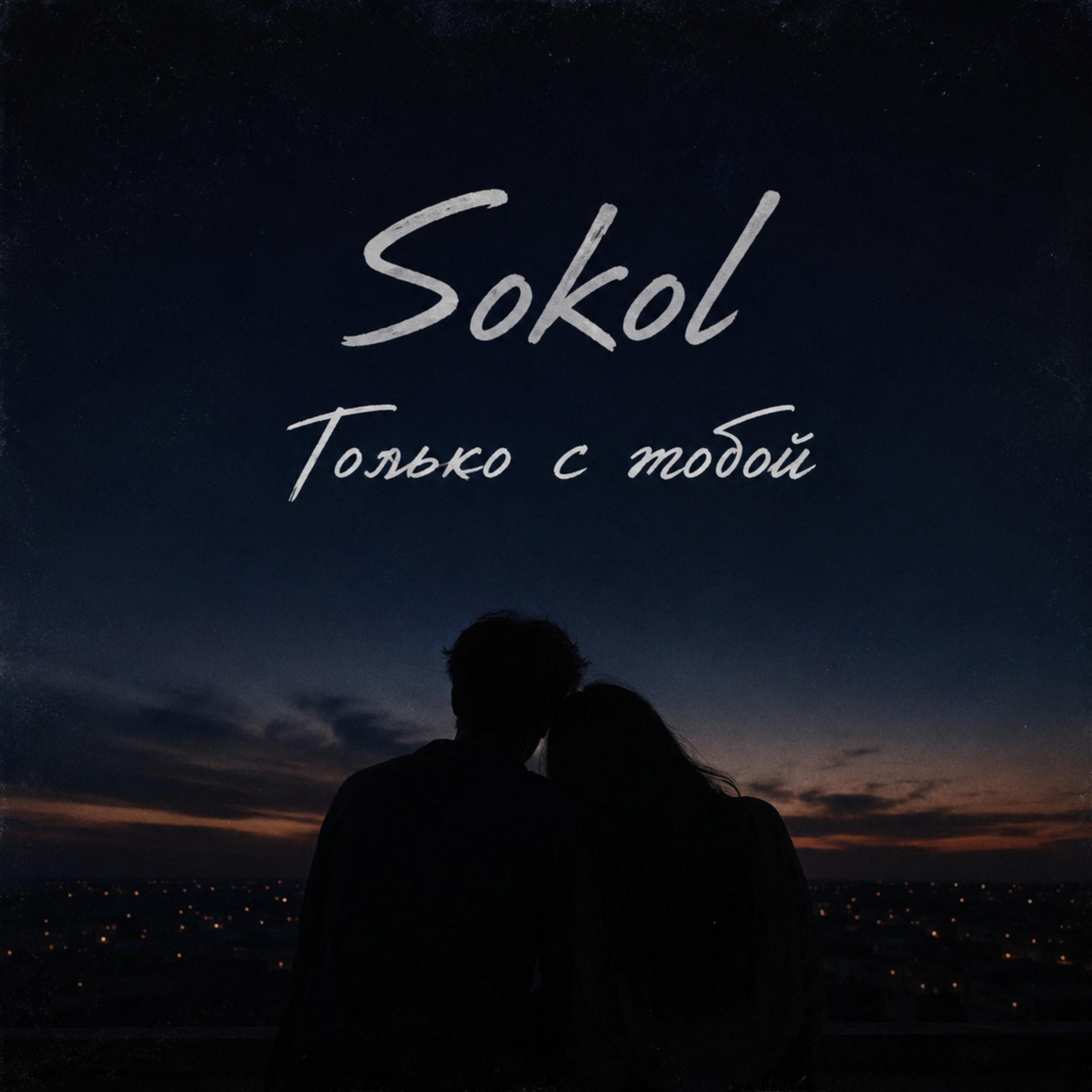 Только с тобой by Sokol cover art