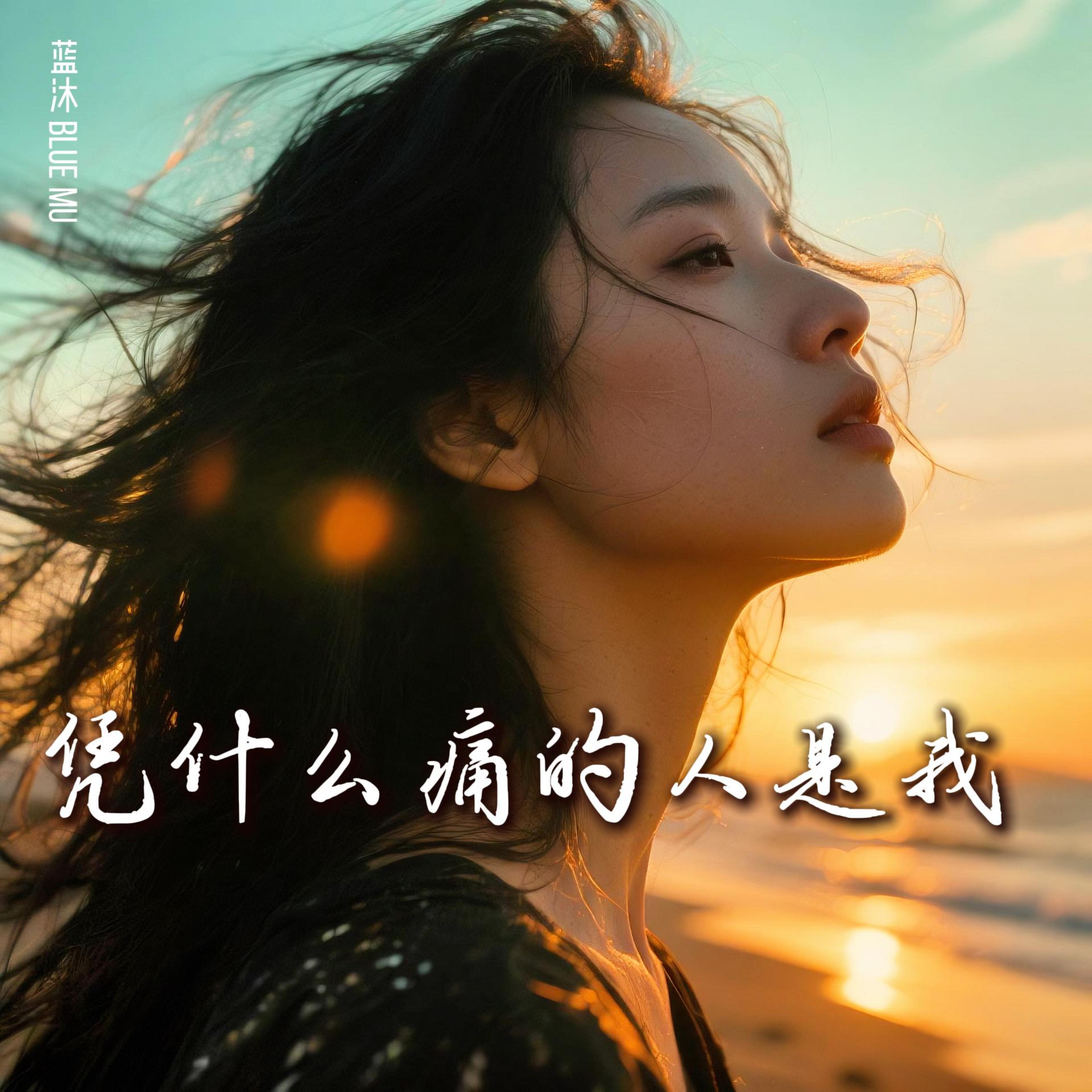 凭什么痛的人是我 by 蓝沐 Blue Mu cover art
