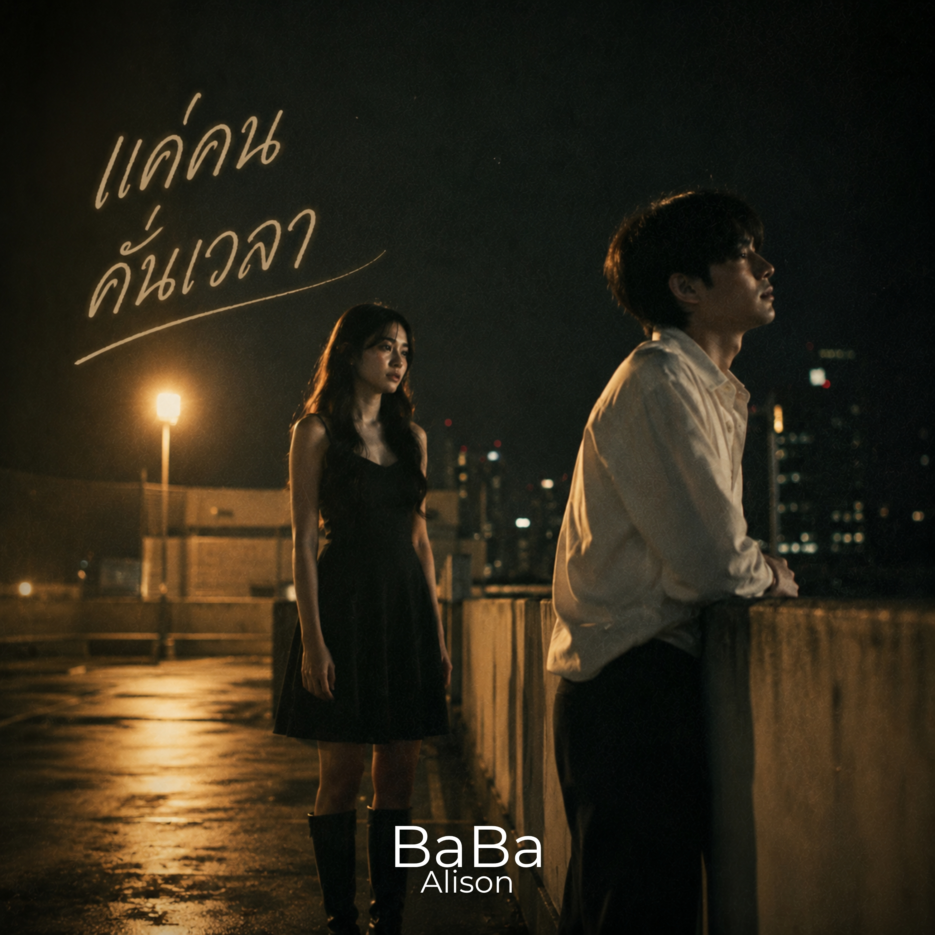 แค่คนคั่นเวลา by BaBa Alison cover art