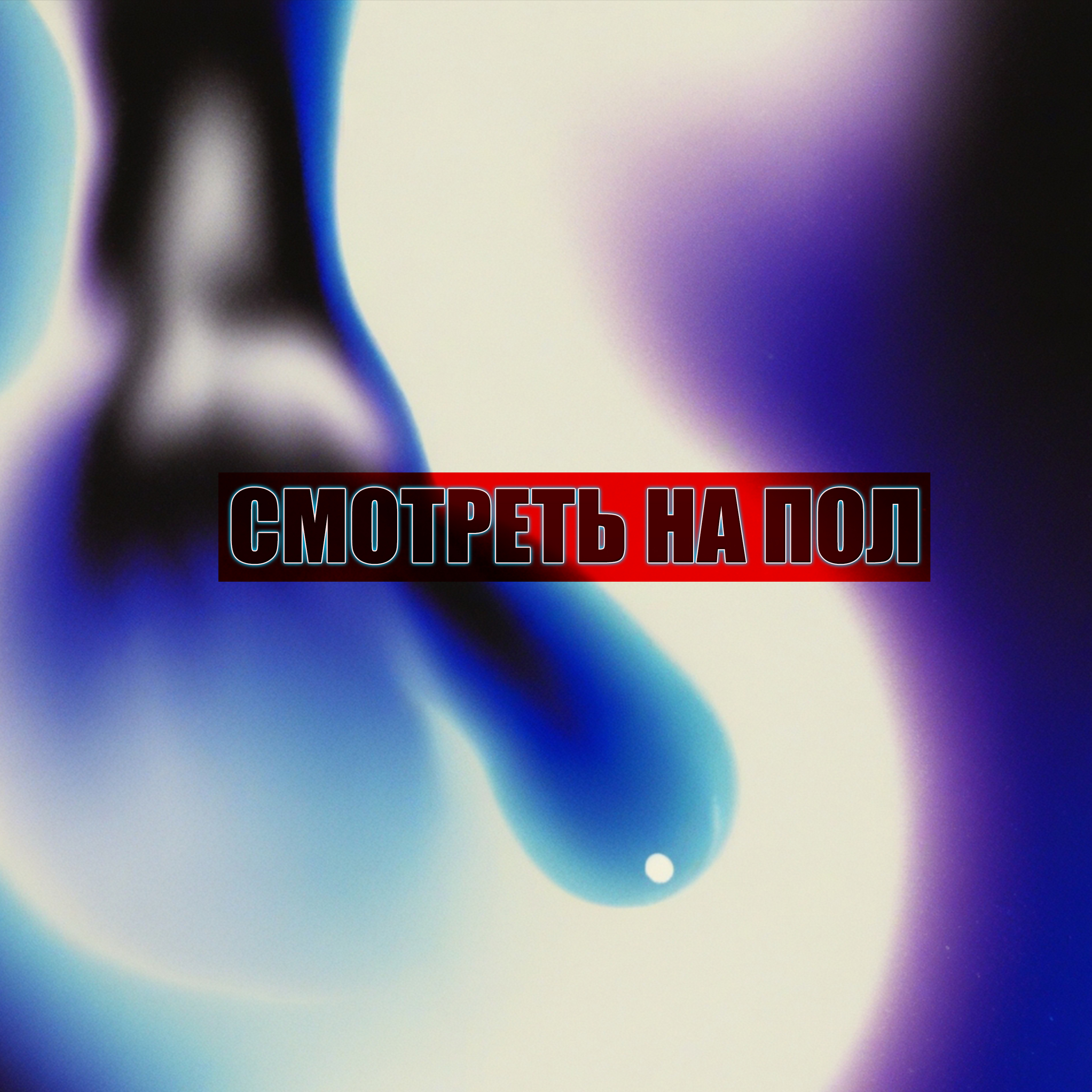 Смотреть на пол artwork