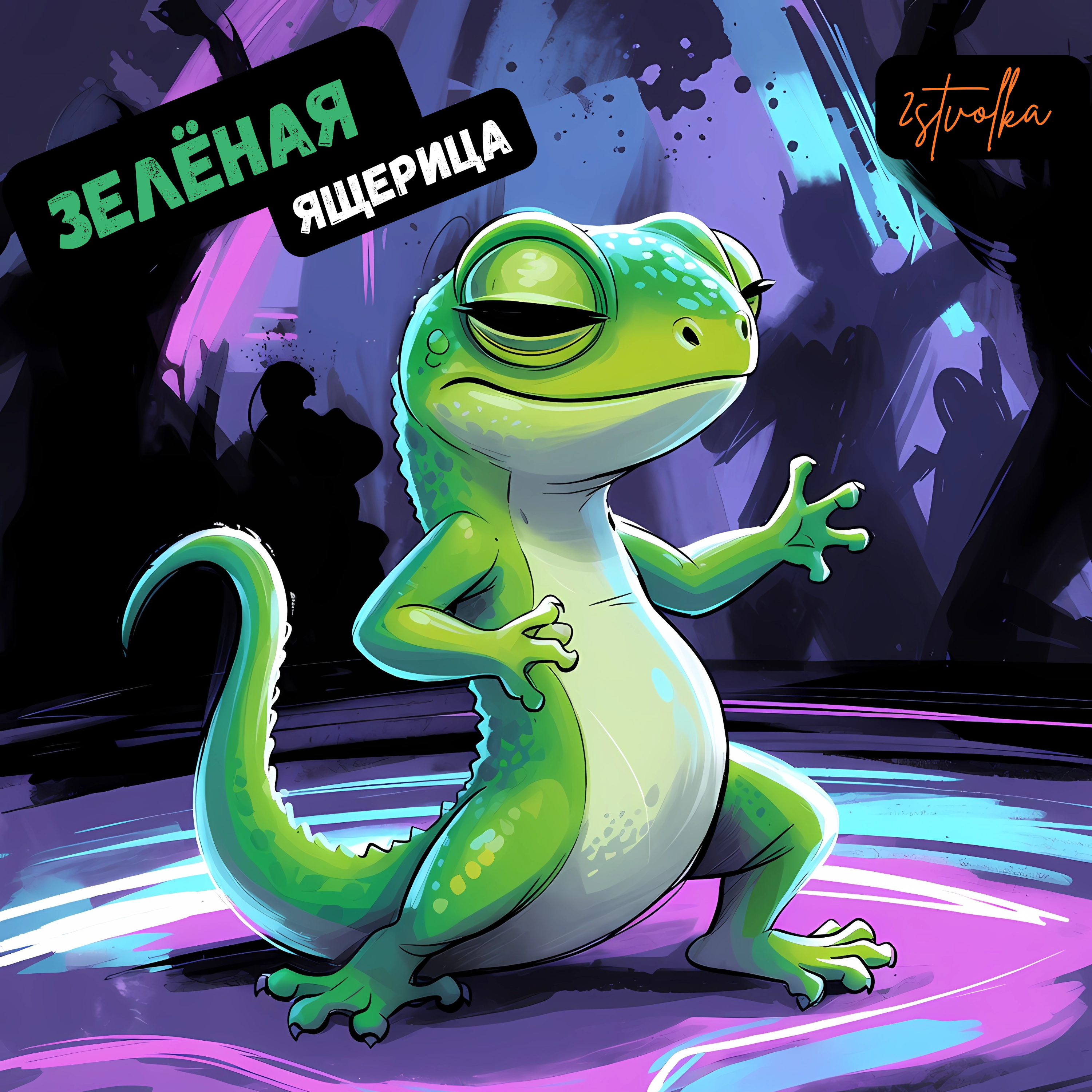 Зелёная ящерица artwork