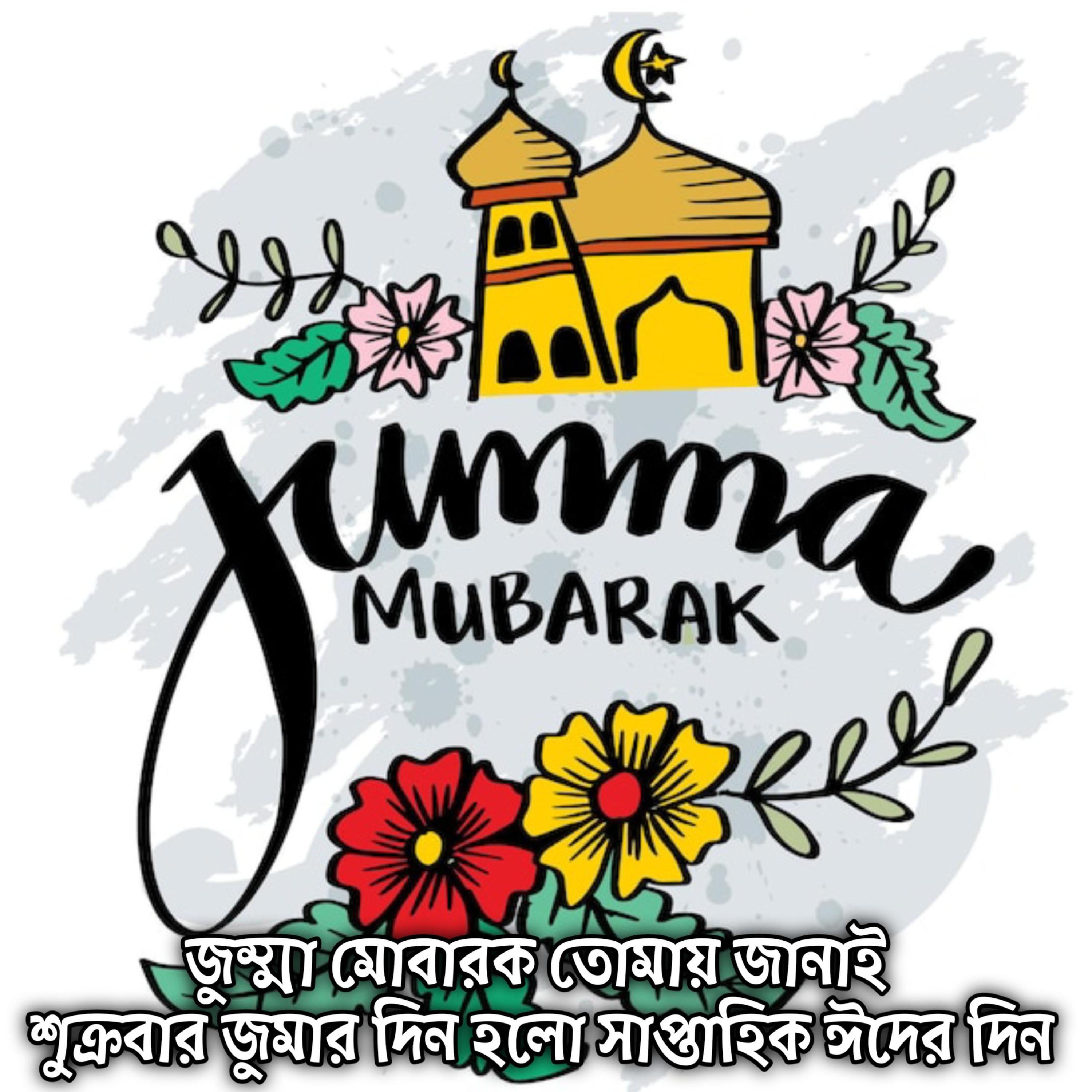 জুম্মা মোবারক তোমায় জানাই শুক্রবার জুমার দিন ঈদের দিন Jumma Mubarak Tumai Janai Jumar Din Eid Er Din by Mubin TusHar cover art