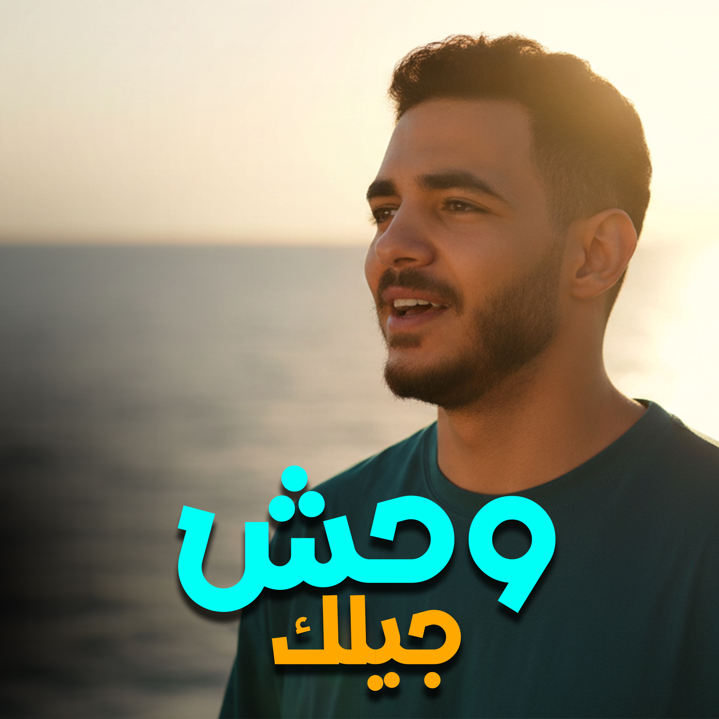 وحش جيلك artwork