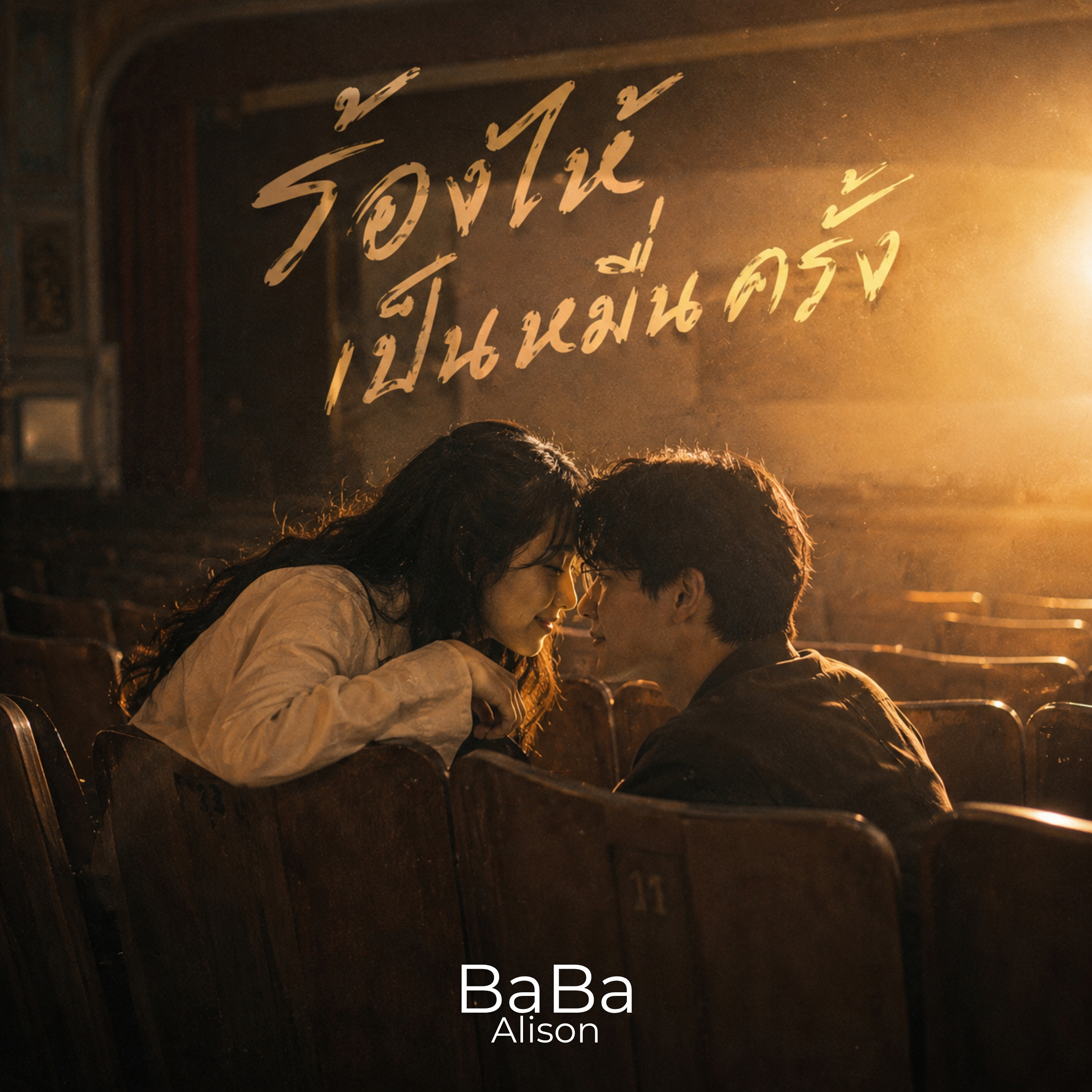 ร้องไห้เป็นหมื่นครั้ง by BaBa Alison cover art