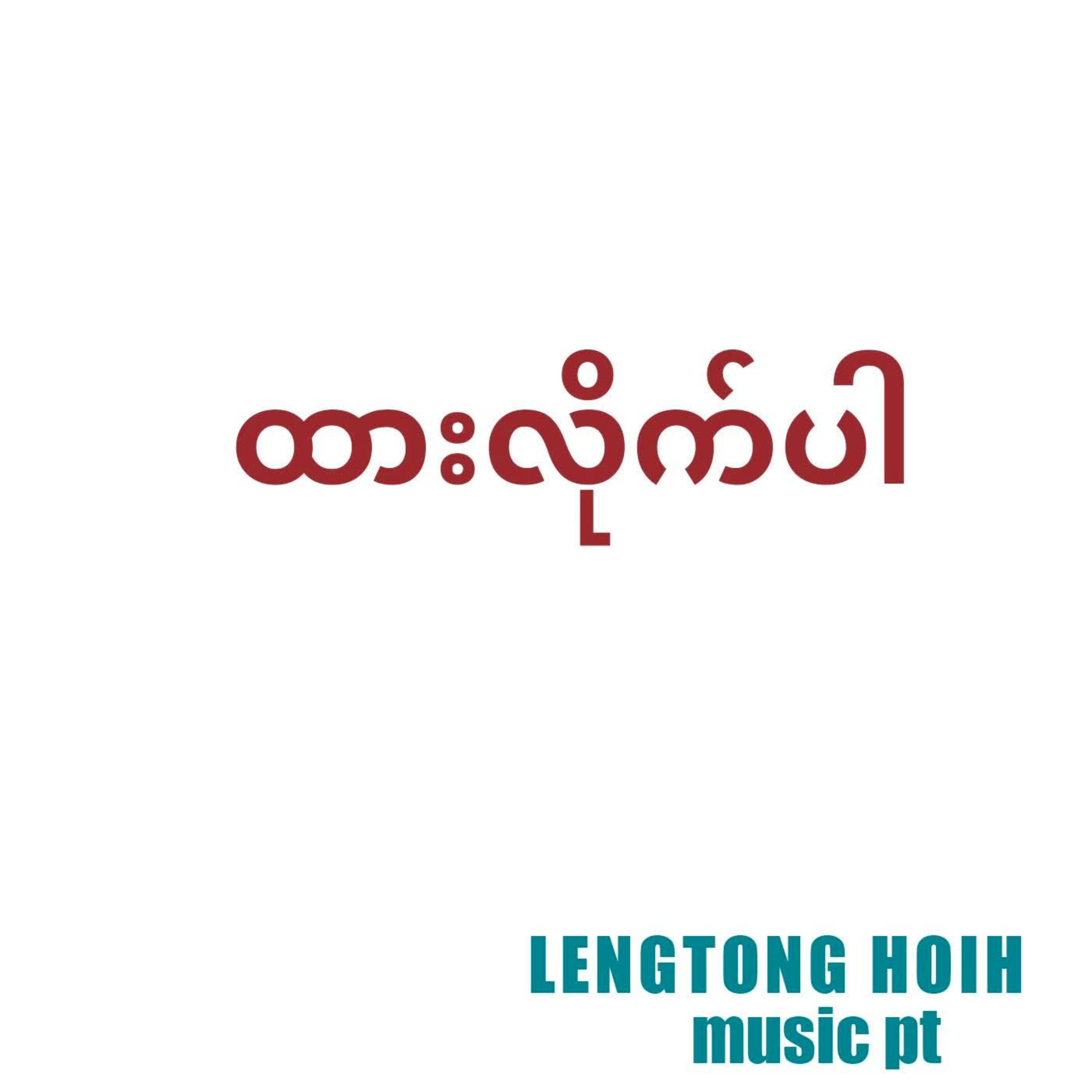 ထားလိုက်ပါ artwork