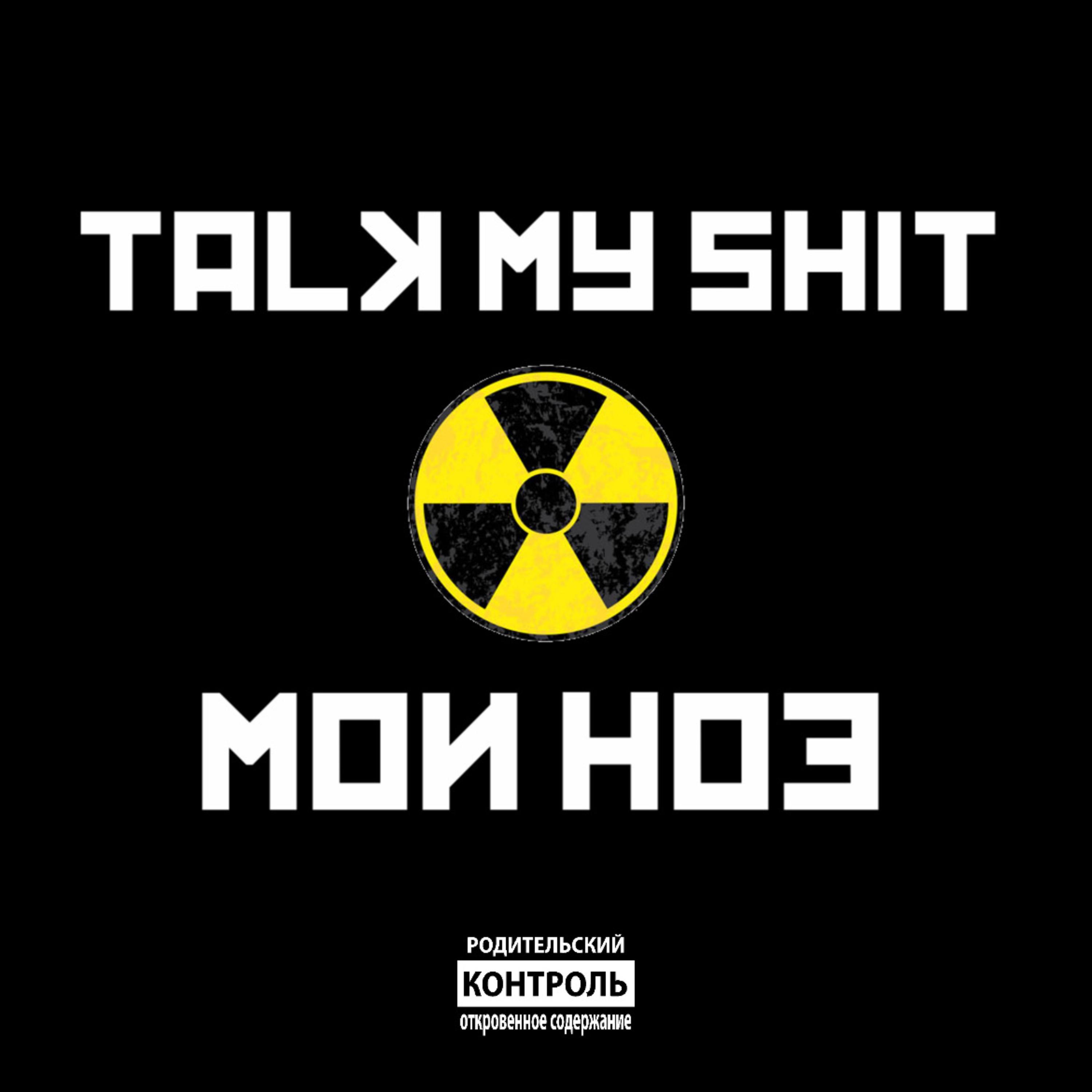 Talk My Shit artwork