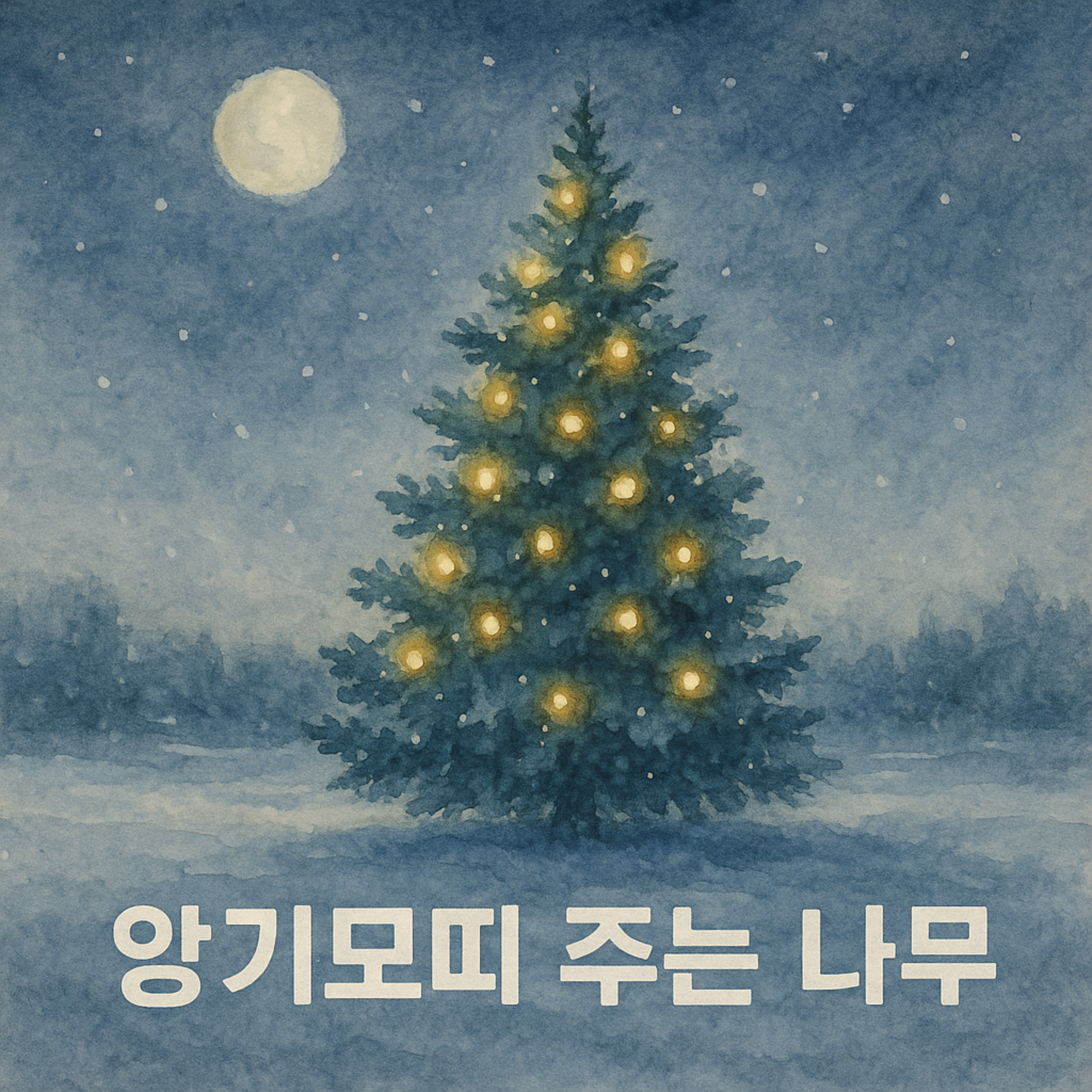 앙기모띠 주는 나무 artwork